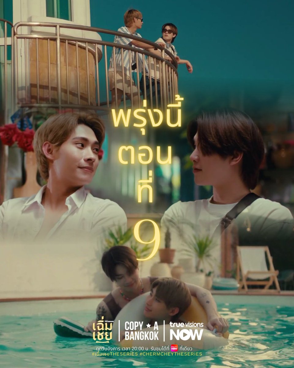 TrueVisions's tweet photo. เรื่องราวของเฮียอินกับซ้อเอิ้งจะเป็นยังไงต่อไป พรุ่งนี้ห้ามพลาด!
⏰ ทุกวันอังคาร เวลา 20:00 น. ดูได้ที่ #TrueVisionsNOW ที่เดียวเท่านั้น
🔗 รับชมได้เลย : https://t.co/3YTnuOlOTk
#เฉิ่มเชยTheSeries
#ChermCheyTheSeries
#TrueVisionsNOWOriginal https://t.co/IfNwAGmedw