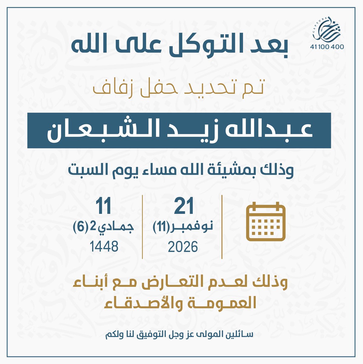 a_abkuw's tweet photo. بعد التوكل على الله 
تم تحديد حفل زفافي 

بمشيئة الله يوم السبت  
الموافق٢١-١١-٢٠٢٦

 اسأل الله التوفيق لي ولكم https://t.co/4tU35YNtqb