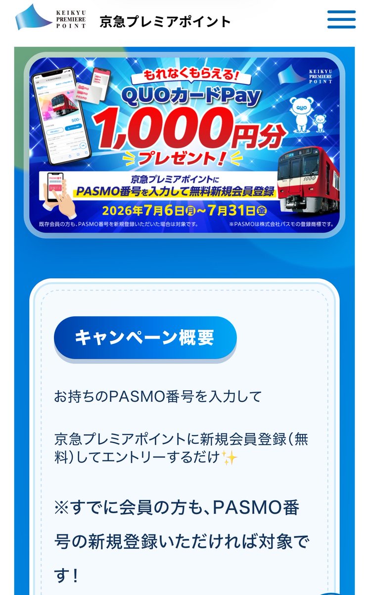 Plidia6's tweet photo. 京急プレミアポイント
PASMO番号を新規登録で最大1300円🎁

1️⃣ 新規会員登録（既存も対象）はこちら👇
https://t.co/pzdcsPFydC

※ PASMO番号紹介コード：【7020000016484012】入力で＋300ポイント

2️⃣ 忘れずにエントリー👇
https://t.co/yk4DDzQJd0

3️⃣ 8月中にQUOカードPay1000円分が届く📩 https://t.co/Lkj2h2XOSb
