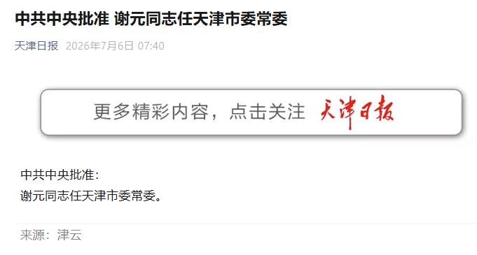 cnpoliwatch's tweet photo. 时隔四年，第五位“75后”省级党委常委终于产生。

天津市副市长谢元（1975.06）任天津市委常委。

“75后”省级党委常委名单：
1. 伊力扎提·艾合买提江，2021.10任。
2. 张红文（已失踪），2021.11任。
3. 任维，2021.11任。
4. 张晓强，2022.05任。
5. 谢元，2026.07任。 https://t.co/SMFowERyrS