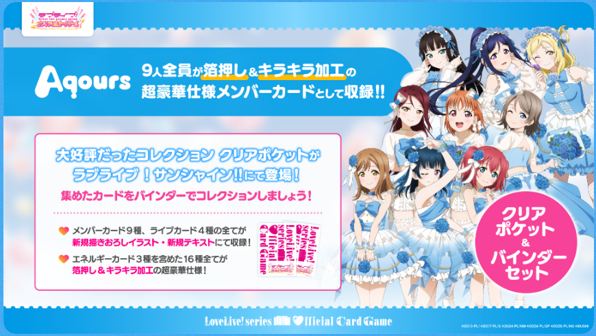 PR】#ラブカ #ラブライブOCG 『コレクション クリアポケット