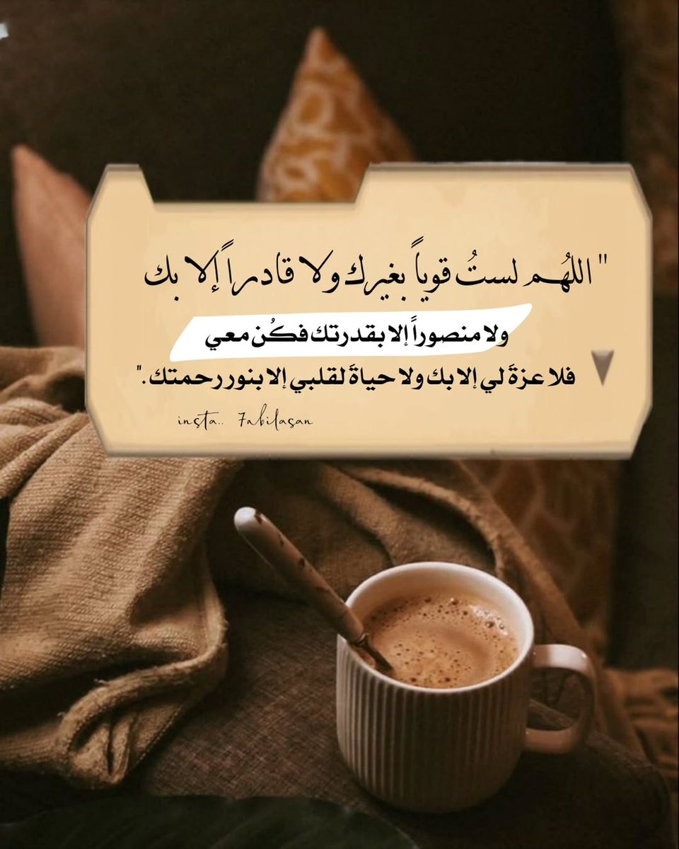 Rfl8x's tweet photo. حتّى وإن بدَت السماءُ بعيدةً
إنّ الذي فوقَ السماءِ قريبُ

فارفع يدَيكَ إلى الإلهِ مناجيًا
إن الجروحُ مع الدعاءِ تطيبُ

ما ضرّنا بُعدُ السماء وإن عَلَت
 ما دُمتَ يا ربّ السماءِ قريبُ https://t.co/spK8I1FCiZ