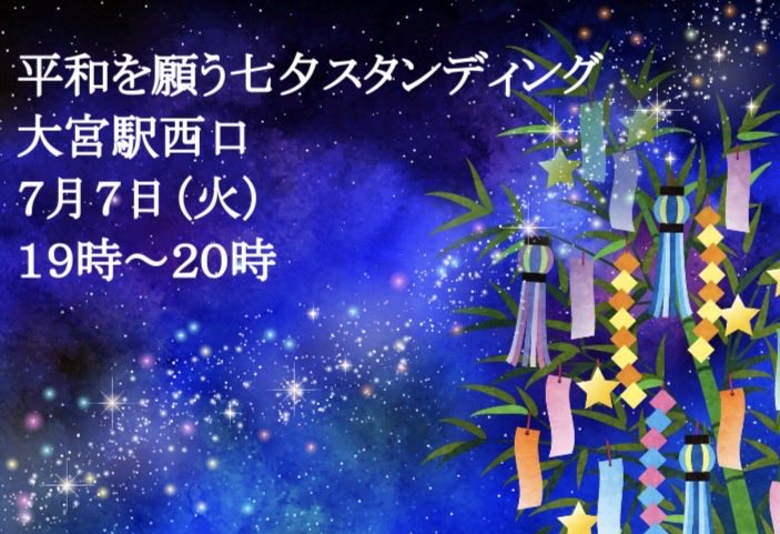 bunshoneko's tweet photo. 平和を願う七夕スタンディング🎋
大宮駅西口ペデストリアンデッキ
７月７日(火)
19時〜20時※雨天中止☔️

大宮駅ペデに銀河をつくりましょう😺
キラキラ風船吊るします🎈✨
みんなで作り上げましょう😊
ご協力お願いします🙇‍♂️
笹は準備しました！プラだけど😅 https://t.co/408lpivS7p