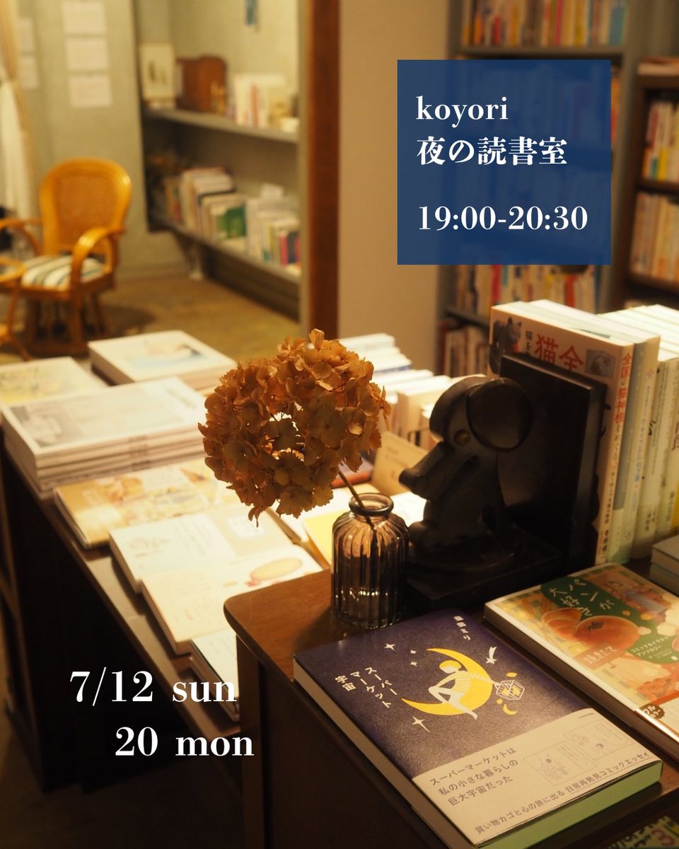 koyori_books303's tweet photo. 7月のkoyori

◾︎ 12日(日),20日(月・祝) 19:00-20:30
「夜の読書室」🌙

▪︎ 15日(水) 19:00-20:30
「碧活談話」💠

▪︎ 22日(金) 19:00-21:00
「綴り日」📔

▪︎ 26日(日) 18:00-19:30
「koyoriの読書会」vol.7📚
テーマ〈ZINEと雑誌〉 https://t.co/EpWqUWBMn9