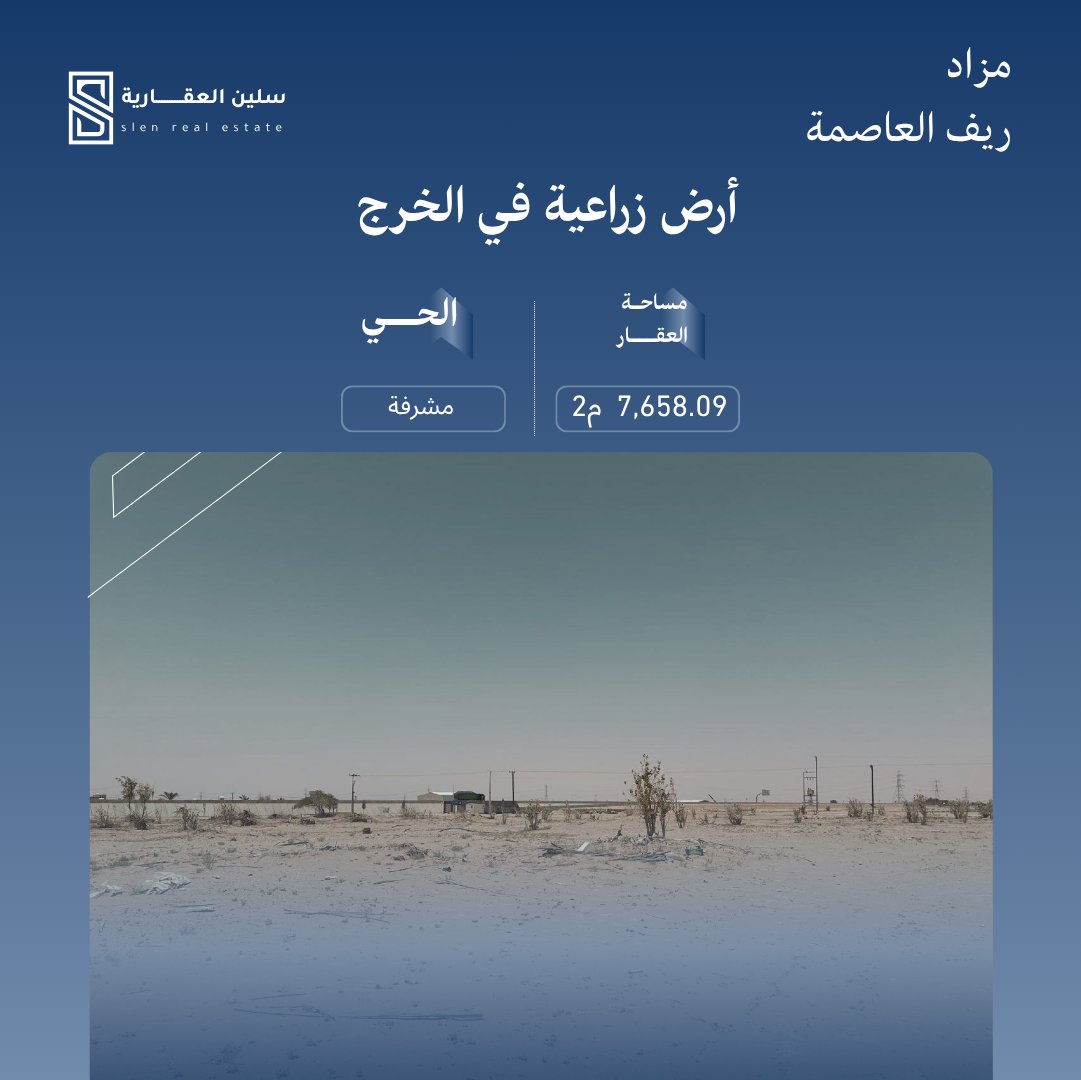 selinRealestate's tweet photo. تعلن سلين العقارية عن إقامة #مزاد_ريف_العاصمة الإلكتروني، والذي يضم نخبة من الفرص العقارية المميزة في ثادق والخرج

- مزرعة متكاملة في ثادق
- أرض زراعية في الخرج
- أرض سكنية في حي السلام بالخرج

📅 يبدأ المزاد: 19 يوليو 2026
 ينتهي: 21 يوليو 2026

للاستفسار 0532384178