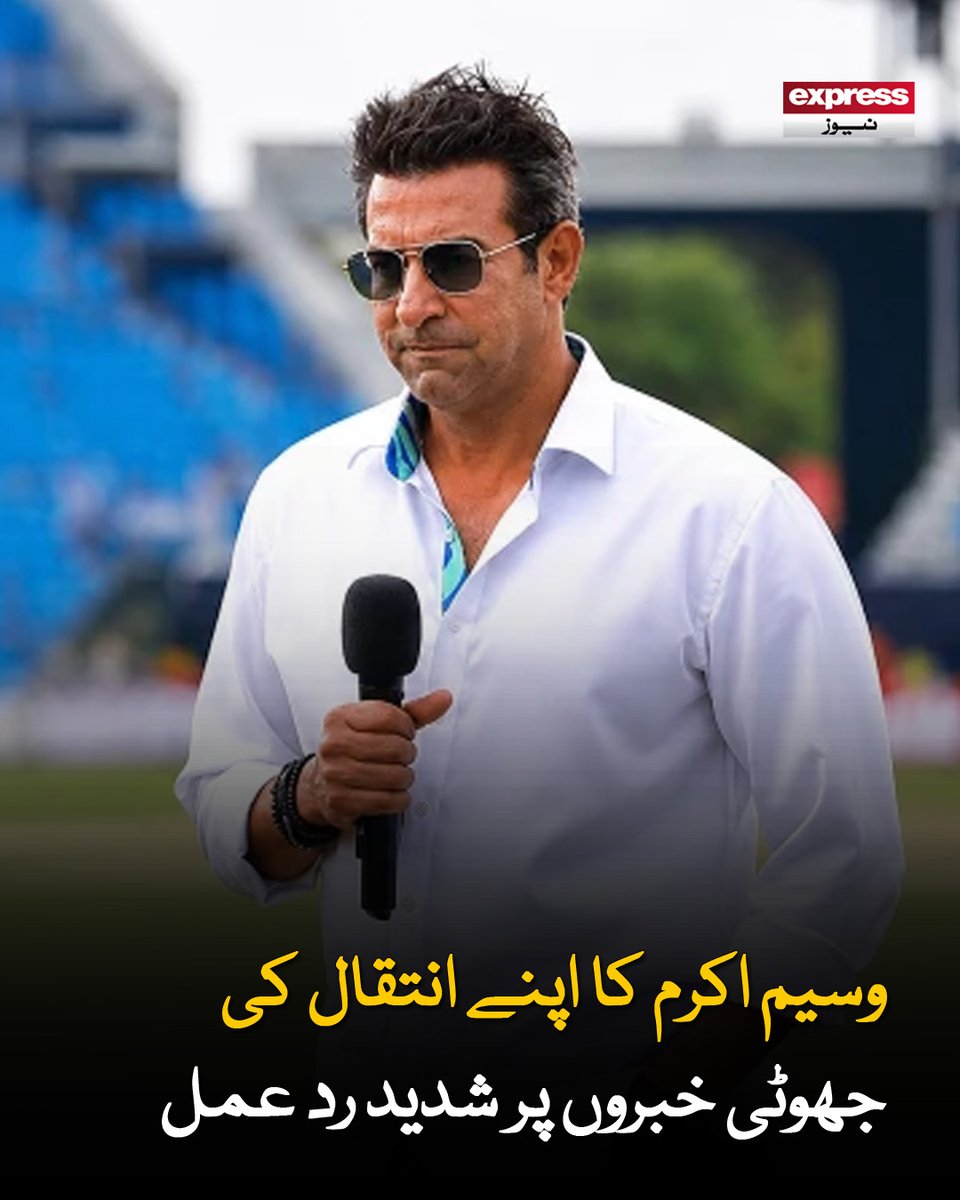 ExpressNewsPK's tweet photo. اپنے چاہنے والوں کا بہت شکر گزار ہوں جنہوں نے میری صحت اور زندگی کے لیے دعائیں کیں، وسیم اکرم
مزید پڑھیے: https://t.co/ZOReUs9k2P
#WasimAkram #FakeNews #viral #ExpressNews https://t.co/sSbJ4lIf9A
