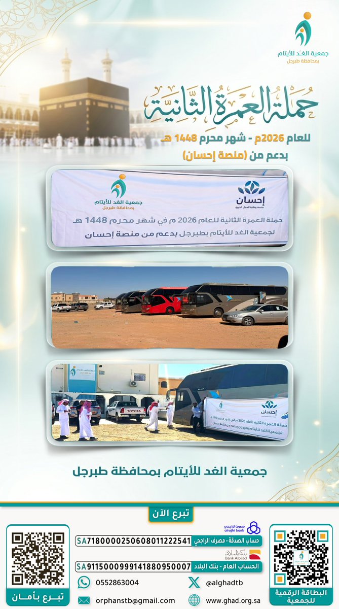 AlghadTB's tweet photo. دعواتٌ صادقة تفيض من قلوب 192 يتيماً وأمّاً من م��تفيدي الجمعية، وهم في طريقهم إلى أطهر البقاع ضمن #حملة_العمرة_الثانية للعام ٢٠٢٦ م . 
شكراً #منصة_إحسان، وكتب الله أجر كل من دعم وساهم عبر منصة إحسان وجعلها في موازين حسناتكم .

#أثر_من_الميدان #أثر_جمعيتنا #جمعية_الغد_للأيتام_بطبرجل
@scfoa_sa
@EhsanSA
@JMajles
@AljoufSA