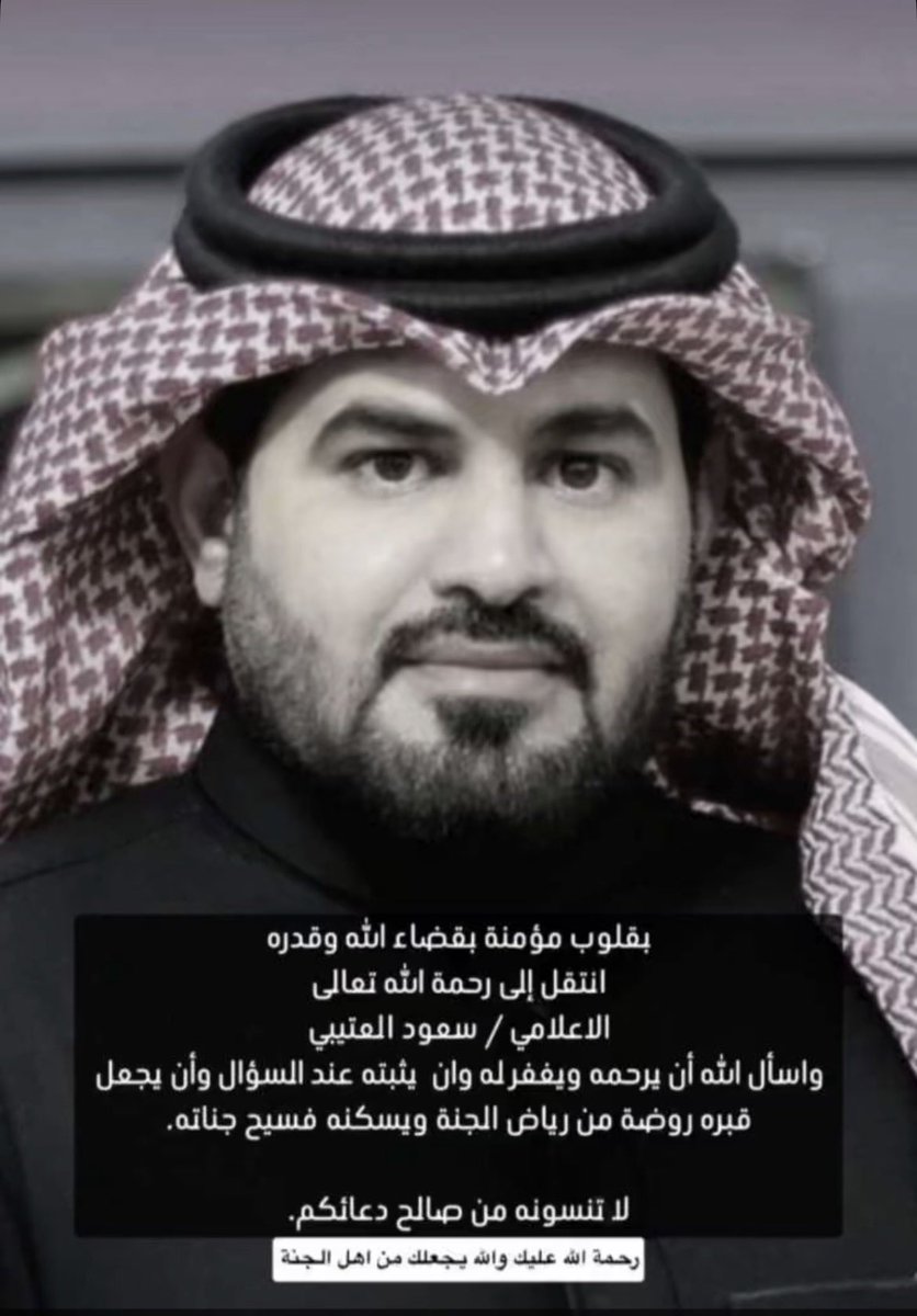 rm_63r's tweet photo. الله يرحمه ويغفر له ويتجاوز عنه،ويصبر اهله واولاده ويربط على قلوبهم ويحفظهم ويثبتهم وينبتهم النبات الحسن الله يجمعهم ولا يفرقهم الله المستعان تيتموا كما تيتم والدهم،مانقول الا مايرضي ربنا الحمدلله ولا حول ولاقوة إلا بالله..وإنا لله وإنا إليه راجعون💔.

#سعود_العتيبي_في_ذمة_الله https://t.co/UfNCiNkkA3