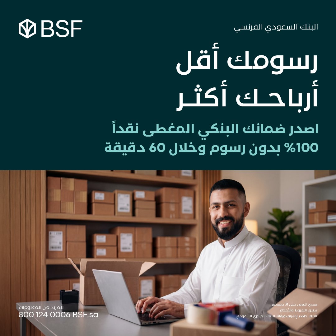 BSF_sa's tweet photo. لأن كل ريال يفرق معك
 
أصدر ضمانك البنكي بدون رسوم إصدار وخلال 60 دقيقة.