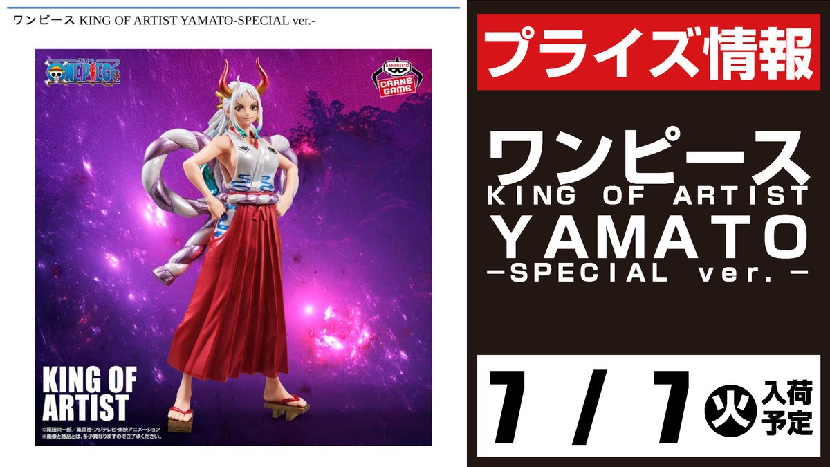 👹景品入荷予定情報👹 #ワンピース KING OF ARTIST YAMATO -SPECIAL