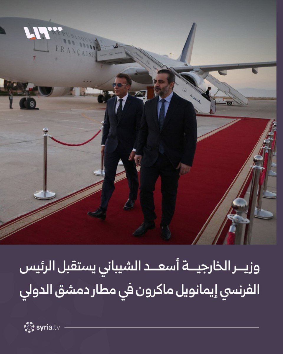 syr_television's tweet photo. وزير الخارجية أسعد الشيباني يستقبل الرئيس الفرنسي إيمانويل ماكرون في مطار دمشق الدولي https://t.co/xEMYUynQLj