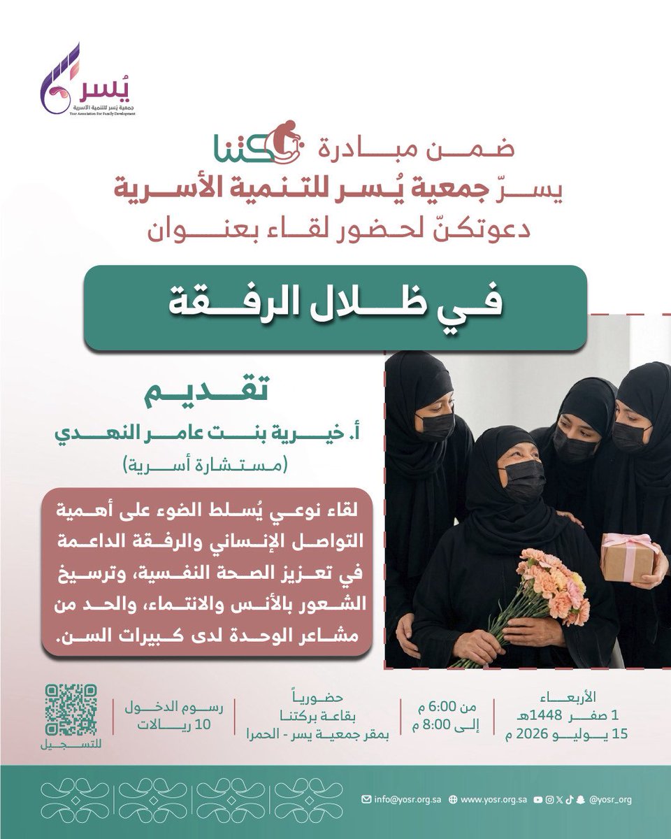 yosr_org's tweet photo. ضمن مبادرة بركتنا 
يسرّ #جمعية_يسر_للتنمية_الأسرية دعوتكنّ لحضور لقاء بعنوان:

✨ “في ظلال الرفقة" ✨
لقاء نوعي يُسلط الضوء على أهمية التواصل الإنساني والرفقة الداعمة في تعزيز الصحة النفسية، وترسيخ الشعور بالأنس والانتماء، والحد من مشاعر الوحدة لدى كبيرات السن.

تقدّمه الأستاذة / خيرية بنت عامر النهدي.
(مستشارة أسرية) 
التاريخ : 1 صفر 1448هـ الموافق 15 يوليو 2026م
📍 المكان: حضوريًا بقاعة بركتنا بمقر الجمعية – مكة المكرمة – الحمراء
🕕 الوقت: من الساعة 6:00 م حتى 8:00 م
رسوم الدخول : ١٠ ريالات.
🔗 رابط التسجيل:
https://t.co/s8O6aGauNJ

ندعوك للانضمام إلى قناتنا الرسمية على الواتساب لتصلك خدماتنا: https://t.co/xLzhxHPsvA