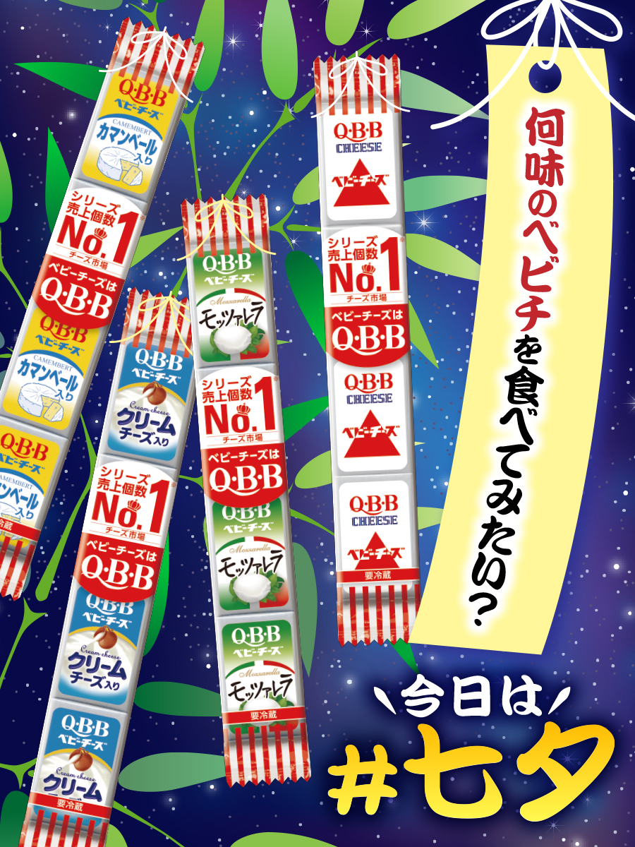 qbb_official's tweet photo. 🎋⭐️ 今日は #七夕 ⭐️🎋

QBBベビーチーズを短冊風に飾ってみました🧀✨

もし願いが叶うなら…
どんなベビーチーズを食べてみたい👀？

「こんな味があったらいいな！」を
リプで教えてください💬
#QBB https://t.co/DBpQVbJx1O