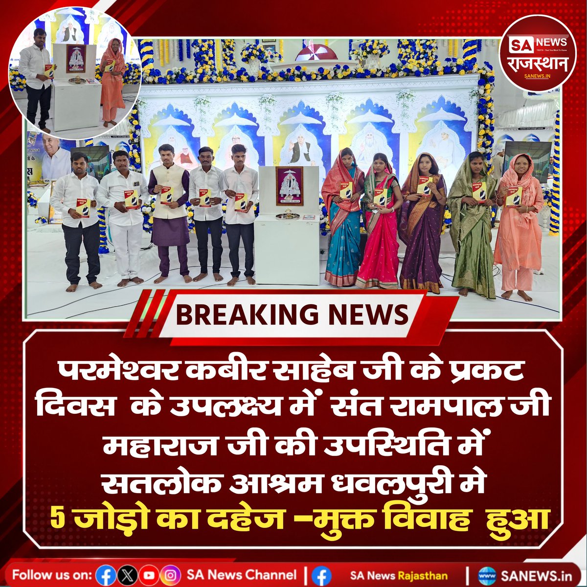 SANewsRajasthan's tweet photo. महाराष्ट्र के सतलोक आश्रम धवलपुरी में कबीर साहेब जी के 629वें प्रकट दिवस पर 5 दहेज मुक्त विवाह (रमैनी) सादगी और बिना लेन-देन के संपन्न हुए। आयोजन ने दहेज मुक्त समाज और सादगीपूर्ण विवाह का संदेश दिया। #DowryFreeMarriage #SocialReform #SantRampalJiMaharaj #SatlokAshram #Dhawalpuri https://t.co/4uKytlBcuj