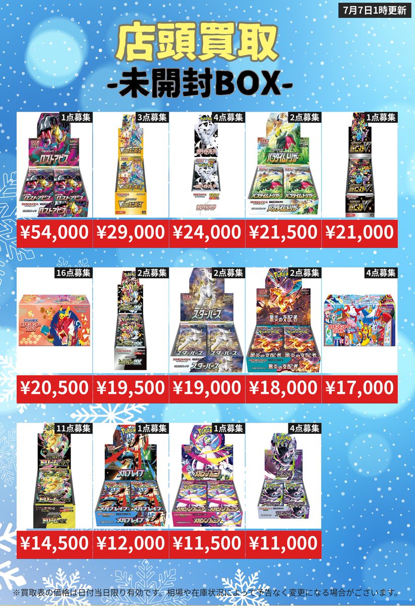 ⚡7/7(火) 秋葉原店 未開封BOX 強化買取➀⚡】 ポケモン未開封BOX・激