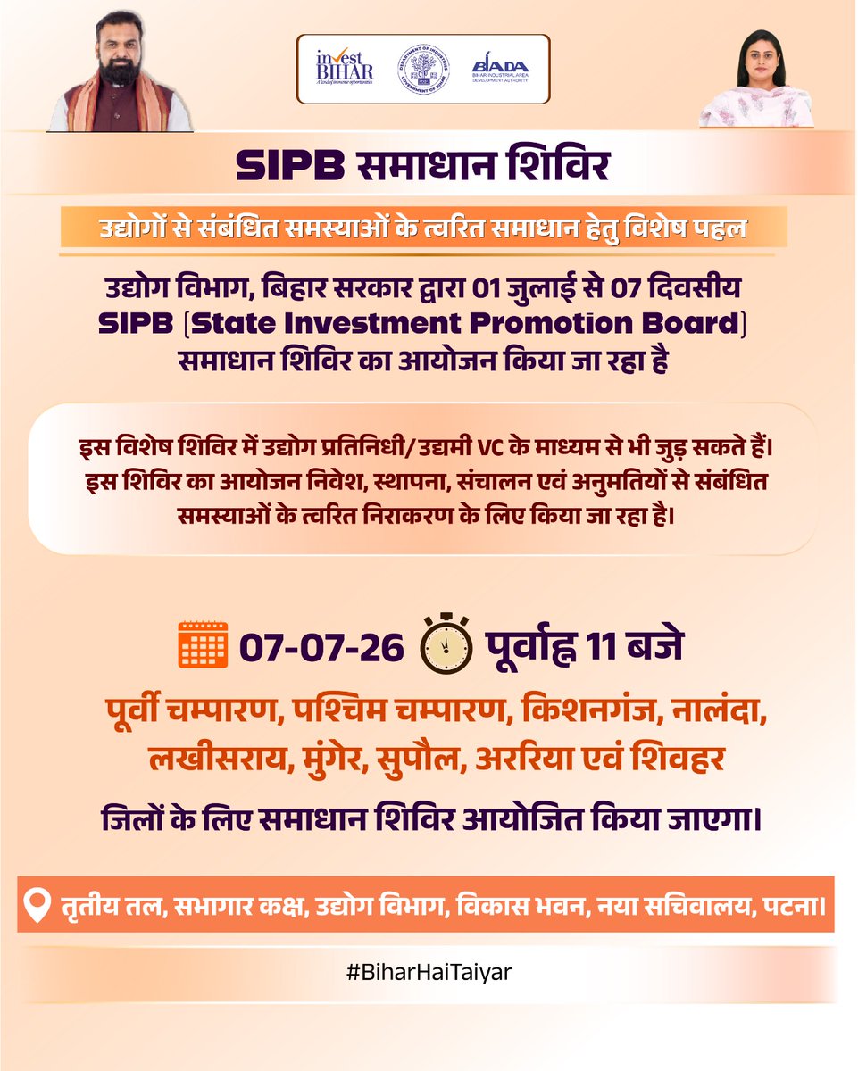 IndustriesBihar's tweet photo. SIPB समाधान शिविर
उद्योगों से संबंधित समस्याओं का त्वरित समाधान!

7 जुलाई 2026 को उद्योग विभाग, बिहार सरकार द्वारा आयोजित SIPB समाधान शिविर में पूर्वी चम्पारण, पश्चिम चम्पारण, किशनगंज, नालंदा, लखीसराय, मुंगेर, सुपौल, अररिया एवं शिवहर जिलों के उद्यमियों से संबंधित निवेश, उद्योग स्थापना, संचालन, Stage-1 Clearance, वित्तीय प्रोत्साहन, DoP, अनुदान एवं अन्य लंबित मामलों का त्वरित समाधान किया जाएगा।

उद्योग प्रतिनिधि चाहें तो वीडियो कॉन्फ्रेंस (VC) के माध्यम से भी जुड़ सकते हैं। संबंधित उद्योग प्रतिनिधियों को VC का लिंक उनके सिंगल विंडो पोर्टल पर पंजीकृत ई-मेल पर उपलब्ध करा दिया गया है।

📍 स्थान: सभागार कक्ष, तृतीय तल, उद्योग विभाग, विकास भवन, नया सचिवालय, पटना
🕚 समय: पूर्वाह्न 11:00 बजे

#BiharHaiTaiyar
🚨उद्योग और रोजगार के क्षेत्र में रफ्तार पकड़ता बिहार!
#BuildAndBelieveInBihar

@PMOIndia @PiyushGoyal @CimGOI @GovernorBihar @samrat4bjp @officecmbihar @_ShreyasiSingh @kundan_ias  @PTI_News @ddnewsBihar @PIB_India @DoC_GoI @investBihar @BiharIndustries @BiharCabinet @ficci_india @bimcgl @BSPCBOfficial @idabihar @BIADAbihar @startup_bihar @IPRDBihar