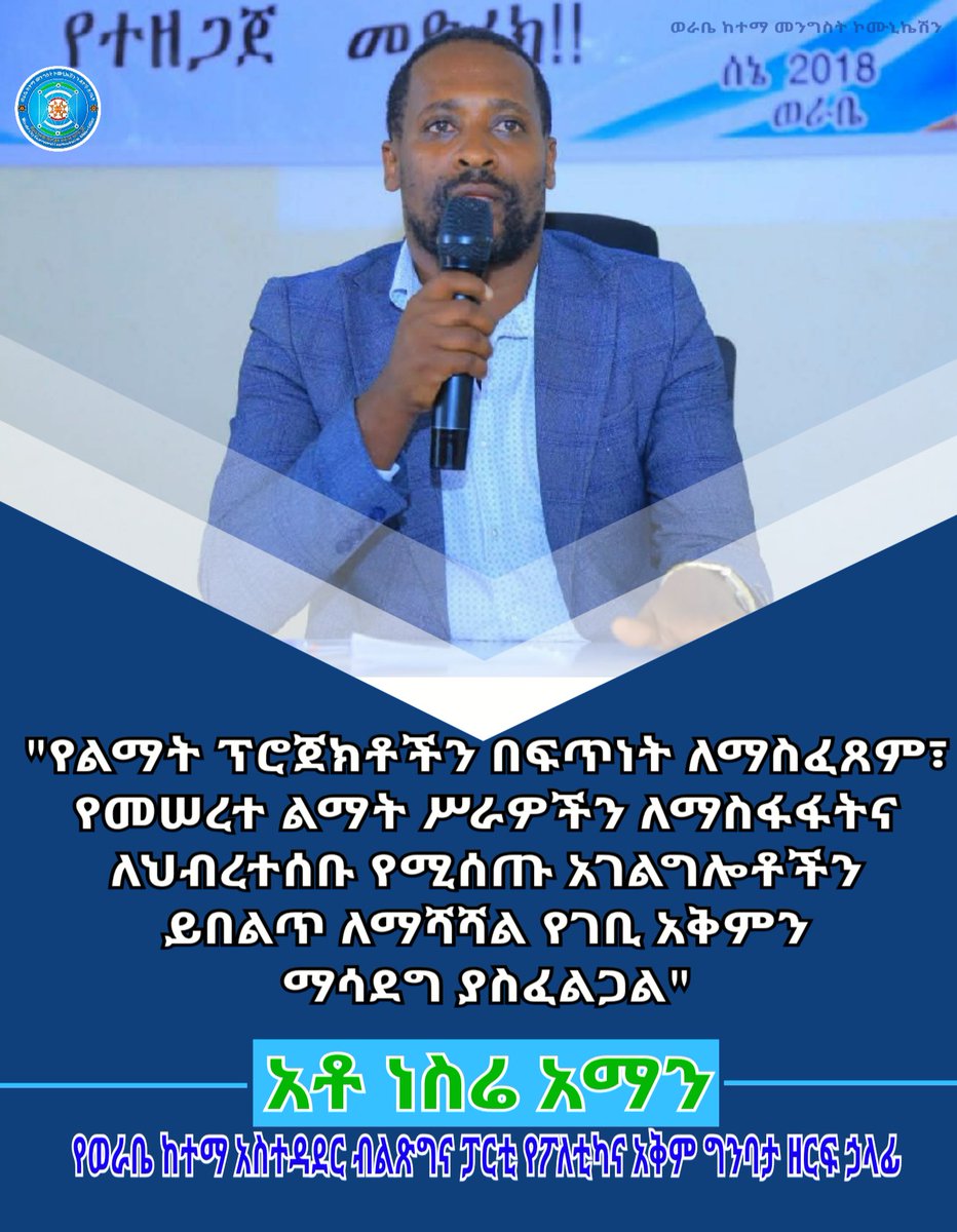 Werabecommu's tweet photo. "የልማት ፕሮጀክቶችን ለማስፈጸም፣ የመሠረተ ልማት ሥራዎችን ለማስፋፋትና ለህብረተሰቡ የሚሰጡ አገልግሎቶችን ይበልጥ ለማሻሻል የገቢ አቅምን ማሳደግ ያስፈልጋል"
አቶ ነስሬ አማን -የወራቤ ከተማ ብልጽግና ፓርቲ የፖለቲካና አቅም ግንባታ ዘርፍ ኃላፊ https://t.co/lW4zWQGMVg