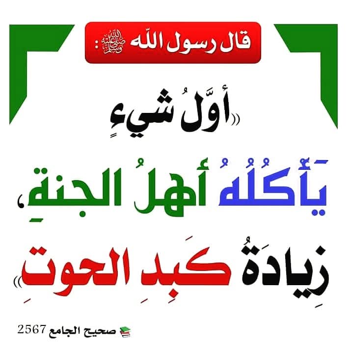 m_7d_7's tweet photo. أول شيءٍ يأكله أهل الجنة https://t.co/5LdeTD7gCC