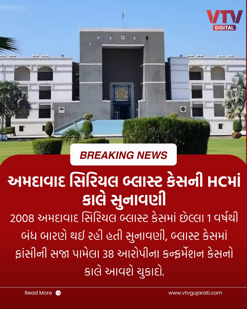 VtvGujarati's tweet photo. 2008 અમદાવાદ સિરિયલ બ્લાસ્ટ કેસમાં છેલ્લા 1 વર્ષથી બંધ બારણે થઈ રહી હતી સુનાવણી, બ્લાસ્ટ કેસમાં ફાંસીની સજા પામેલા 38 આરોપીના કન્ફર્મેશન કેસનો કાલે આવશે ચુકાદો
#Ahmedabad #SerialBlast #Court #Judgment #AhmedabadBlast #VTVDigital https://t.co/5tBmROlULX