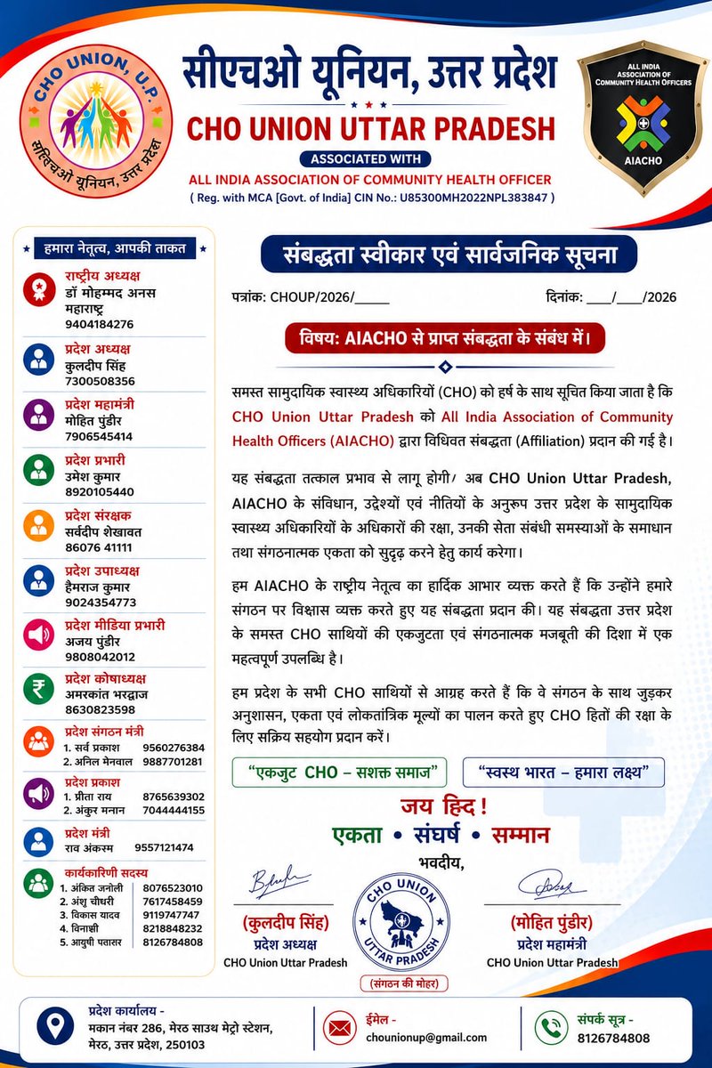 anas_president's tweet photo. *महत्वपूर्ण घोषणा*

ऑल इंडिया एलाइड एंड कम्युनिटी हेल्थ ऑफिसर्स एसोसिएशन (AIACHO) के लिए यह अत्यंत हर्ष और गर्व का विषय है कि *AIACHO उत्तर प्रदेश का गठन सफलतापूर्वक हो गया है*।

इस अवसर पर मैं, राष्ट्रीय अध्यक्ष होने के नाते, CHO Union Uttar Pradesh के समस्त पदाधिकारियों एवं सदस्यों का हार्दिक स्वागत करता हूँ। विशेष रूप से *प्रदेश अध्यक्ष श्री कुलदीप सिंह जी एवं उनकी पूरी टीम को इस महत्वपूर्ण जिम्मेदारी के लिए हार्दिक बधाई एवं शुभकामनाएँ देता हूँ*।

हमें पूर्ण विश्वास है कि AIACHO उत्तर प्रदेश राज्य के कम्युनिटी हेल्थ ऑफिसर्स (CHOs) के हितों की प्रभावी आवाज़ बनेगा तथा संगठन को नई ऊँचाइयों तक पहुँचाने में महत्वपूर्ण भूमिका निभाएगा।

आइए, हम सभी एकजुट होकर CHOs के अधिकारों, सम्मान और उज्ज्वल भविष्य के लिए समर्पित भाव से कार्य करें।

एकता हमारी शक्ति है, संगठन हमारी पहचान।

हार्दिक शुभकामनाओं सहित,

डॉ मोहम्मद अनस
राष्ट्रीय अध्यक्ष
All India Association of Community Health Officers (AIACHO)