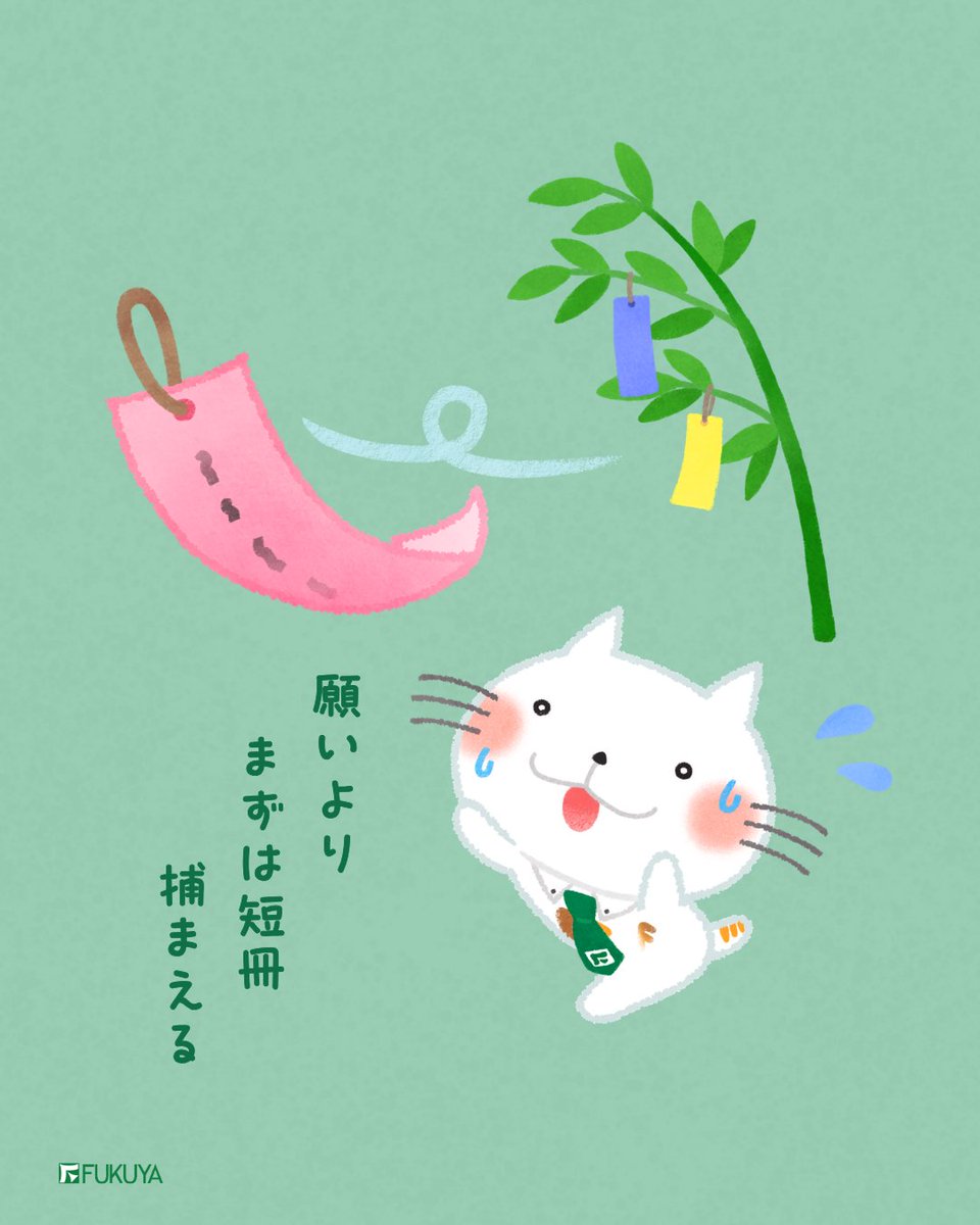 みんなの願いごとは、ちゃんと届きますように🎋