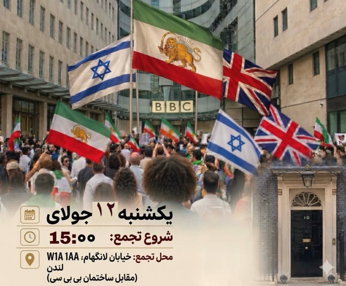 IranNewsAgency0's tweet photo. ⚡🇬🇧👑فراخوان تجمع اعتراضی ایرانیان میهن‌پرست در برابر ساختمان مرکزی بی‌بی‌سی در لندن/ایران‌دوستان و حامیان انقلاب شیروخورشید ایران در اعتراض به انتشار اخبار کذب، تحریف مواضع و آنچه «همسویی بی‌بی‌سی با روایت‌های رژیم تروریستی جمهوری اسلامی» توصیف شده است، برای برگزاری تجمعی مسالمت‌آمیز فراخوان دادند. این تجمع روز یکشنبه ۱۲ جولای ۲۰۲۶ ساعت ۱۵:۰۰ مقابل ساختمان مرکزی بی‌بی‌سی در لندن برگزار خواهد شد. برگزارکنندگان اعلام کرده‌اند هدف از این گردهمایی اعتراض به بی‌انصافی رسانه‌ای، انتشار اخبار جعلی و تلاش برای مخدوش کردن تصویر و مواضع اعليحضرت همایون شاهنشاه ایران‌زمین رضاشاه دوم و انقلاب شیروخورشید ایران است.
