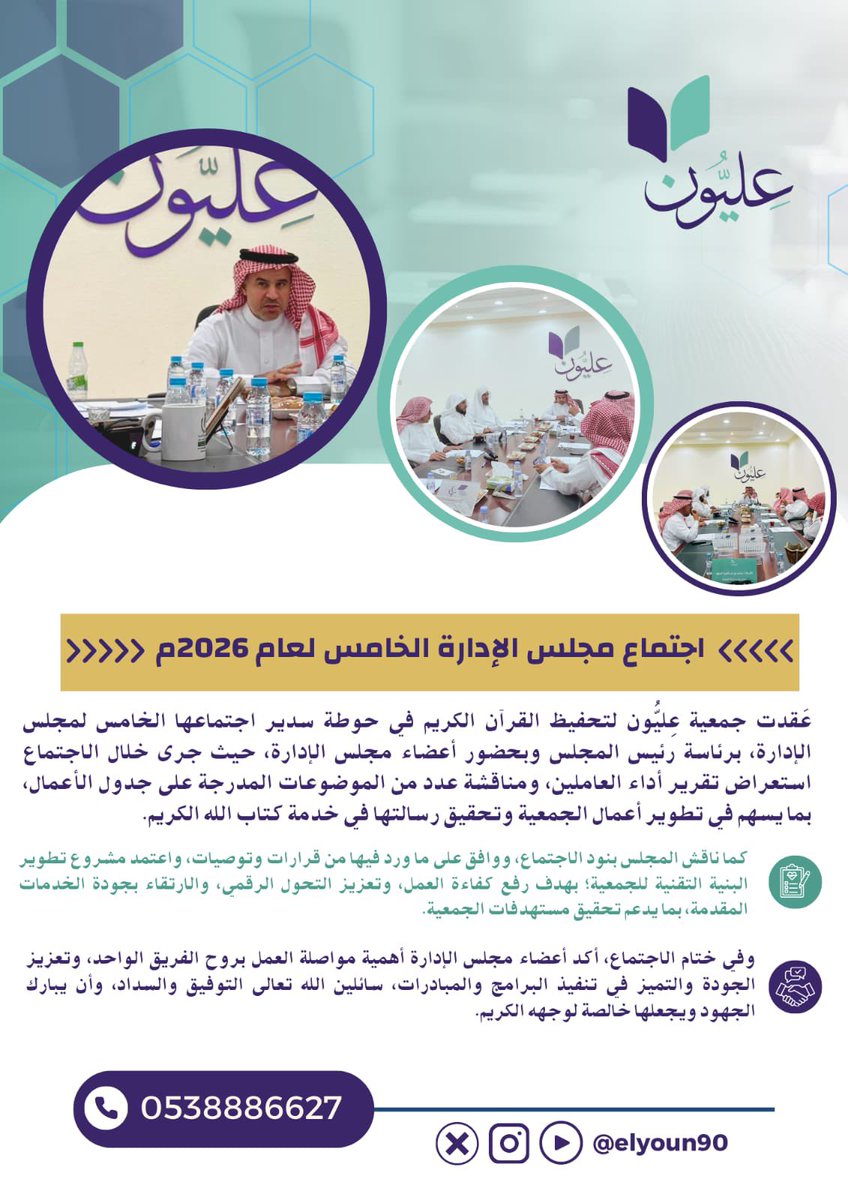 Elyoun90's tweet photo. عقدت جمعية عليون لتحفيظ القرآن الكريم اجتماع مجلس الإدارة الخامس لعام 2026، حيث تم استعراض الأداء، ومناقشة عدد من الموضوعات المدرجة على جدول الأعمال، واعتماد قرارات تسهم في تطوير العمل المؤسسي وتعزيز التحول الرقمي؛ بما يحقق رسالة الجمعية في خدمة كتاب الله. https://t.co/XaqnmITvHS