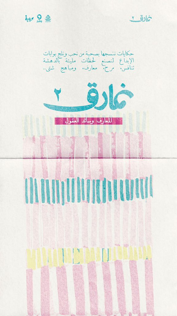_Wahaj_SA's tweet photo. نَمـــــــــارق ٢ ✨
المعرفةُ وسائدُ العقول

هنا تتلاقى المعرفةُ بالإبداع، وتُنسجُ الذكرياتُ في رحلةٍ ثريةٍ بالمتعة والأثر.🌟💜

🎨 نبتكرُ فنًّا،
🌸 ونغرسُ قيمًا،
🏆 ونخوضُ تحدياتٍ ملهمة،
🎈 ونصنعُ مباهجَ لا تُنسى.

- 📆 من الأحد إلى الخميس
١٢ صفر – ٣٠ صفر 
- 🕓 ٤:٠٠ – ٨:٠٠ مساءً
- 🔮 الفتيات | ١٣ – ٢٦ سنة
- 📍 حضوريًا في مجمع نور – حي النرجس
- ⁠💳 ٥٠٠ ريال للبرنامج كاملًا | ٢٠٠ ريال للأسبوع الواحد

📝 للتسجيل:
https://t.co/EfjlhbGY0k

💬 للاستفسار:
https://t.co/ntamXm1qs8

📍موقع الجمعية:
https://t.co/0MHYGUZkMd

صيف نمارق
حيث تتجددُ البدايات، وينمو الأثر. 🔮
