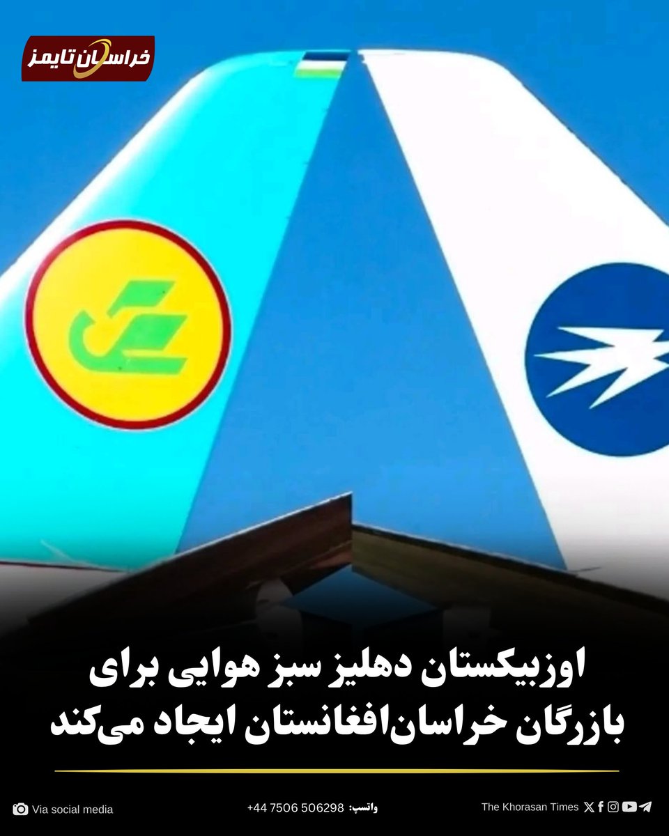 tktpersian's tweet photo. کشور اوزبیکستان اعلام کرد که با ایجاد دهلیز سبز هوایی برای بازرگانان خراسان‌افغانستان موافقت کرده است؛ اقدامی که بر پایه آن، تاجران خراسان‌افغانستان می‌توانند از پروازهای بین‌المللی این کشور برای انتقال کالاهای خود به کشورهای سوم استفاده کنند.

بیشتر...
https://t.co/AHRW4kacRT https://t.co/NmU2hMV80U