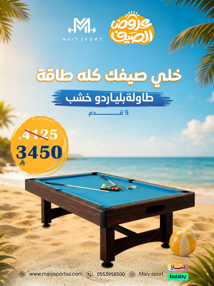 maiyworld's tweet photo. طاولة بلياردو خشب 9 قدم من Maiy Sport في عروض الصيف☀️💙
الجودة اللي تستحقها والعرض اللي ما يتفوّت!🔥

📲 اطلبه الآن واستفد من عروض الصيف
#طاولة_بلياردو_خشب #عروض_الصيف #لياقة #أجهزة_رياضية #MaiySport https://t.co/GjYsi2teq0