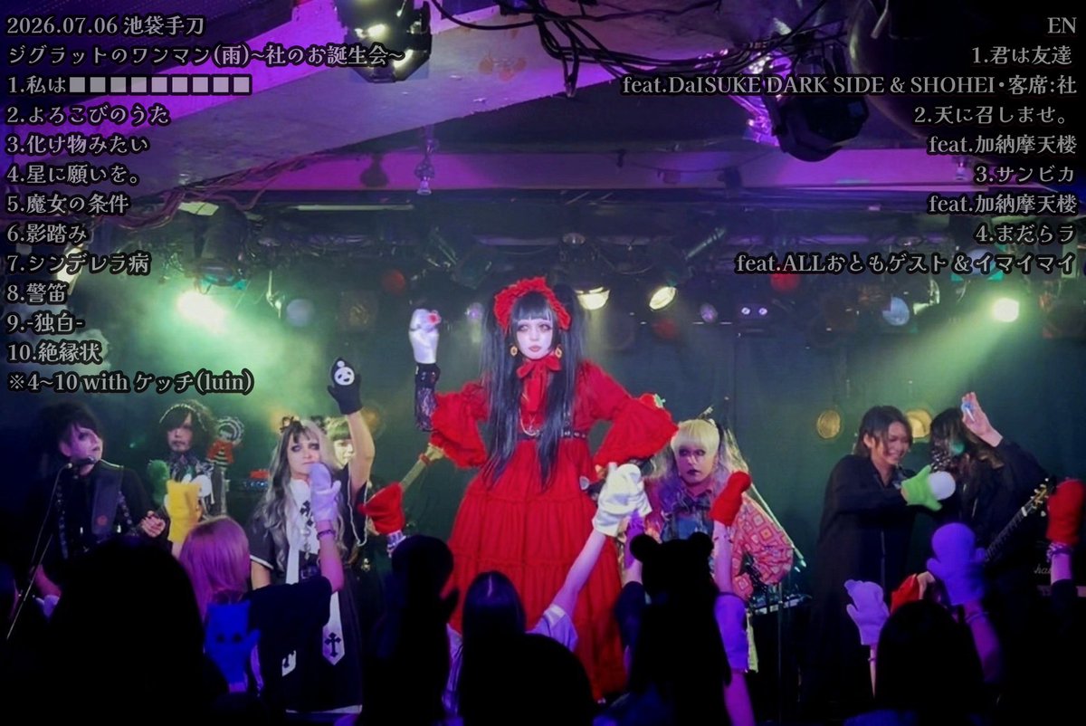 ziggrat_info's tweet photo. 2026.07.06 池袋手刀
ジグラットのワンマン(雨)〜社のお誕生会〜

[おともゲスト]
•DaISUKE DARK SIDE(THE SOUND BEE HD)
•SHOHEI (Larme Belladonna)
•ケッチ(luin)
[飛び入りゲスとも]
•イマイマイ
    
[伝説]
•加納摩天楼(MUNIMUNI)

[ジグラットの音楽隊]
•takuto
•MiNT
•かるび https://t.co/GQQn4vkIid
