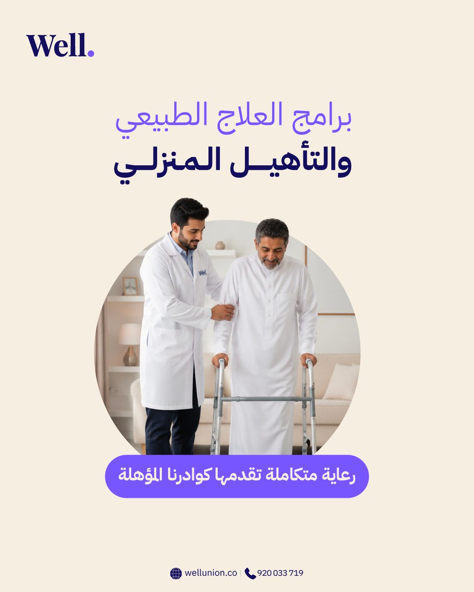 ByWellDoctors's tweet photo. التعافي ما يحتاج تنتظر… يحتاج تبدأ. ✨

مع برامج العلاج الطبيعي والتأهيل المنزلي من Well، نساعدك ترجع لحركتك وثقتك خطوة بخطوة، من منزلك 🏠

احجز الآن:
📞 920033719 https://t.co/zTobiPxqXT
