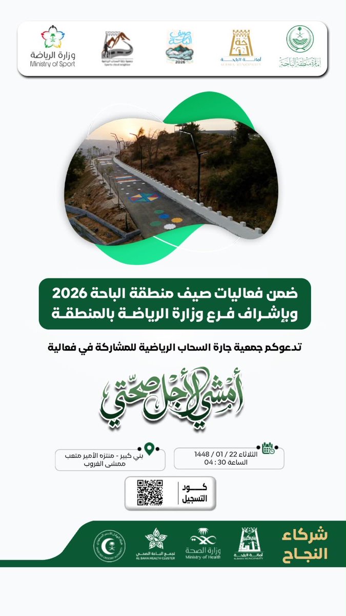 bbk1421's tweet photo. تدعوكم #بلدية_بني_كبير  بالشراكة مع @sports_albaha للمشاركة في فعالية ( أمشي لاجل صحتي ) وذلك ي��م الثلاثاء  1448 / 1 / 22 في تمام الساعه ( 30 : 04 ) عصراً . بممشى الغروب ( منتزه الأمير متعب ) .

#وزارة_البلديات_والإسكان  
#أمانة_منطقة_الباحة
#صيف_الباحة_2026 https://t.co/39WTzHZqdG