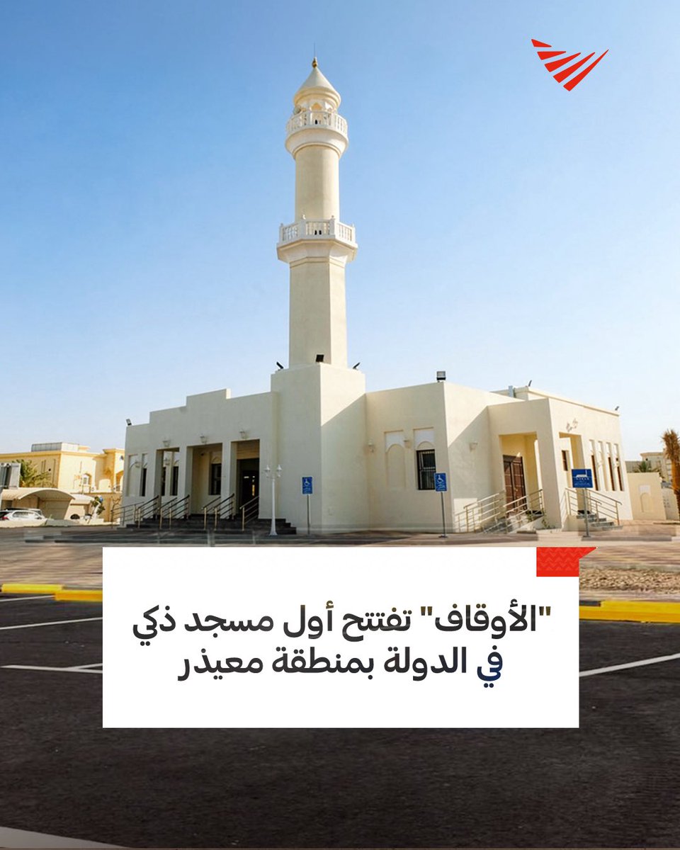 Marsalqatar's tweet photo. 🕌| أول مسجد ذكي..

وزارة الأوقاف والشؤون الإسلامية تفتتح مسجد قيس بن سعد بن عبادة بمنطقة معيذر، وهو أول مسجد ذكي في دولة قطر، وذلك ضمن جهود الوزارة المتواصلة للارتقاء بالبنية التحتية للمساجد وتحديث خدماتها بما يواكب متطلبات العصر

@AwqafM | #مرسال_قطر | #قطر 🇶🇦