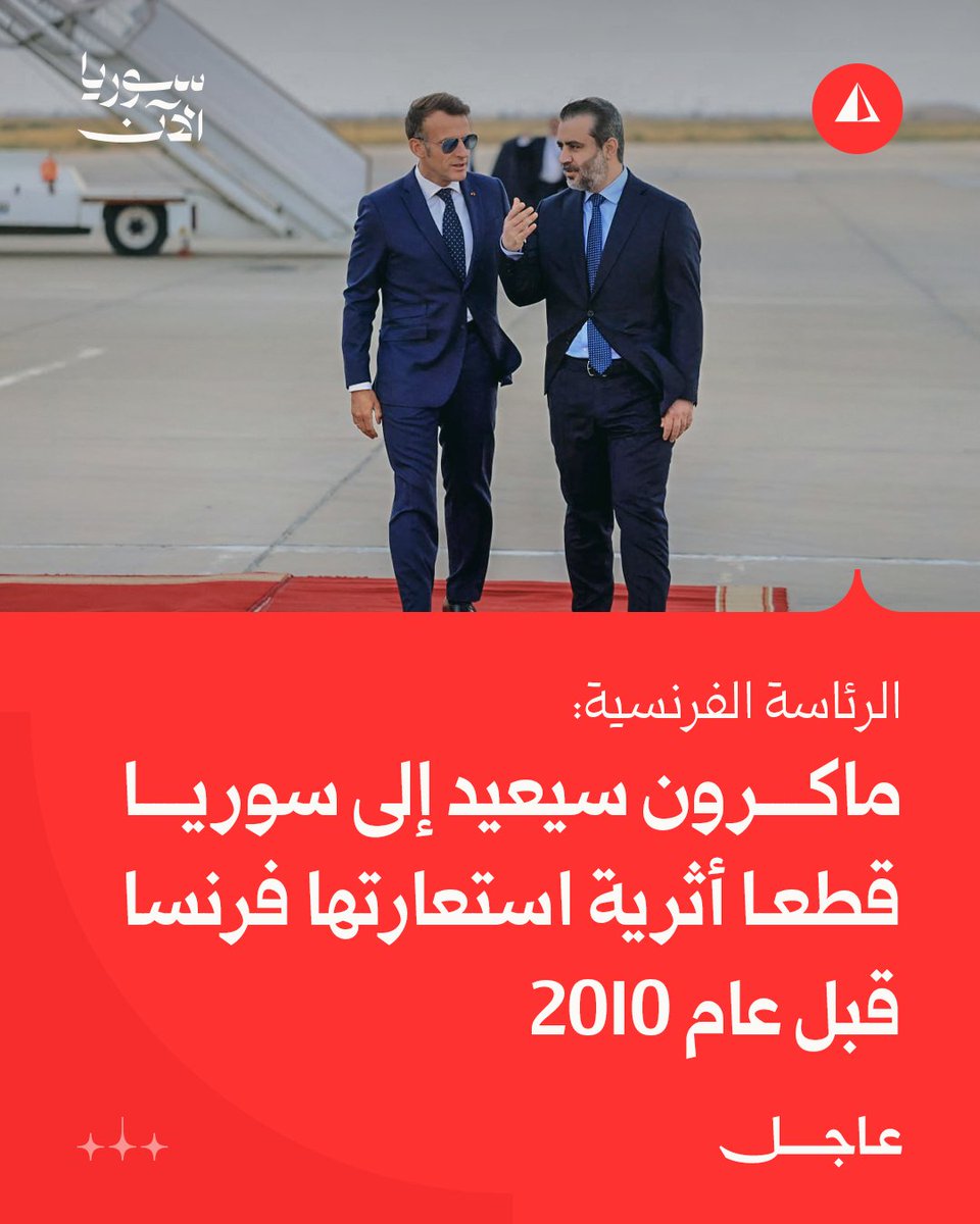 alswryayas's tweet photo. #عاجل | الإليزيه: 
📌 ماكرون سيدعو من دمشق إلى سوريا حرة وتعددية
📌 ماكرون سيدعو سوريا للعب دور في تهدئة التوترات في الشرق الأوسط
📌الرئاسة الفرنسية:
ماكرون سيعيد إلى سوريا قطعا أثرية استعارتها فرنسا قبل عام 2010
#دمشق_تستقبل_فرنسا
#france https://t.co/Vxzf6A35vS