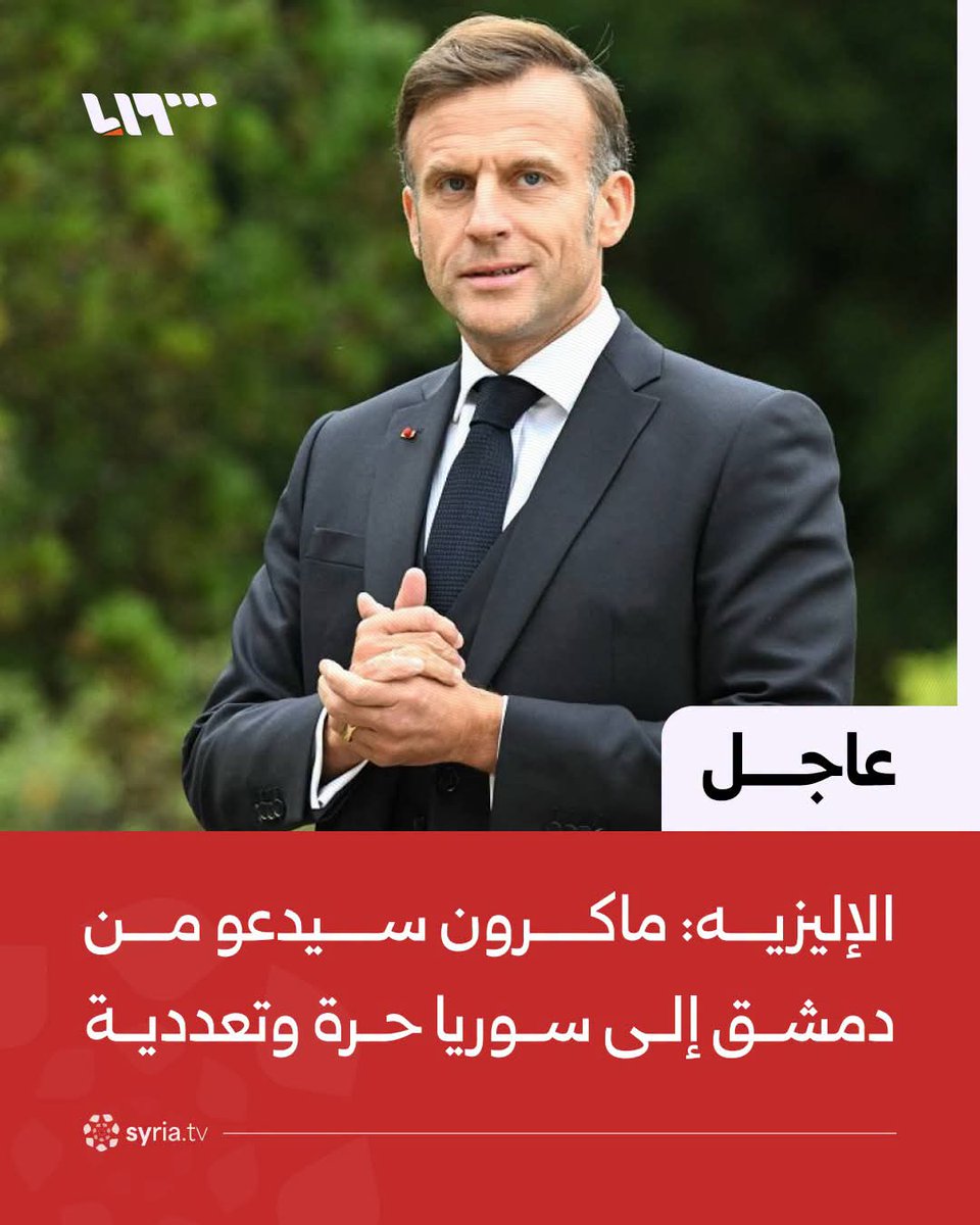 alswryayas's tweet photo. #عاجل | الإليزيه: 
📌 ماكرون سيدعو من دمشق إلى سوريا حرة وتعددية
📌 ماكرون سيدعو سوريا للعب دور في تهدئة التوترات في الشرق الأوسط
📌الرئاسة الفرنسية:
ماكرون سيعيد إلى سوريا قطعا أثرية استعارتها فرنسا قبل عام 2010
#دمشق_تستقبل_فرنسا
#france https://t.co/Vxzf6A35vS