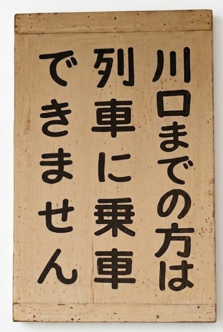 Jutubutuka's tweet photo. 仮に川口に中電ホーム作ったとしたら、東京・上野・大宮の改札やホームにこの札吊るしておこう！ https://t.co/MNRU3ANj7t