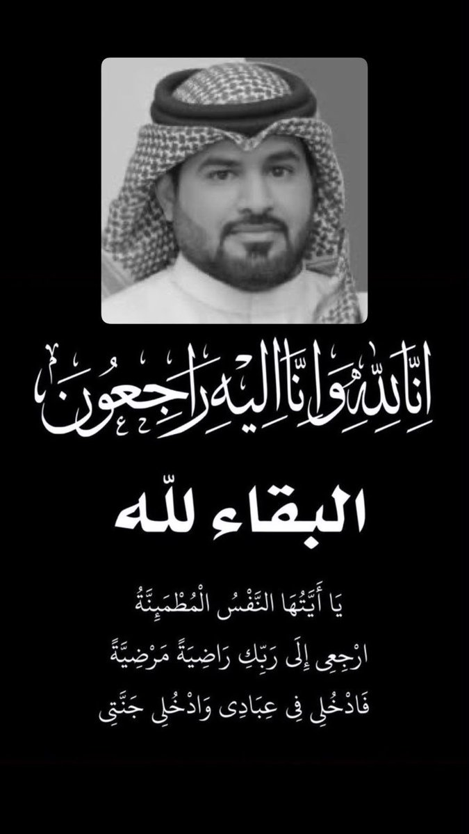 Saleh_AlWaili4's tweet photo. بقلوبٍ مؤمنةٍ بقضاءِ اللهِ وقدره
ننعى وفاة الإعلامي سعود العتيبي
رحمه الله رحمةً واسعة وغفر له 
وأسكنه فسيح جناته وألهم أهله وذويه الصبر والسلوان 
إنا لله وإنا إليه راجعون
#سعود_العتيبي_في_ذمة_الله https://t.co/XVXgWu8aJQ