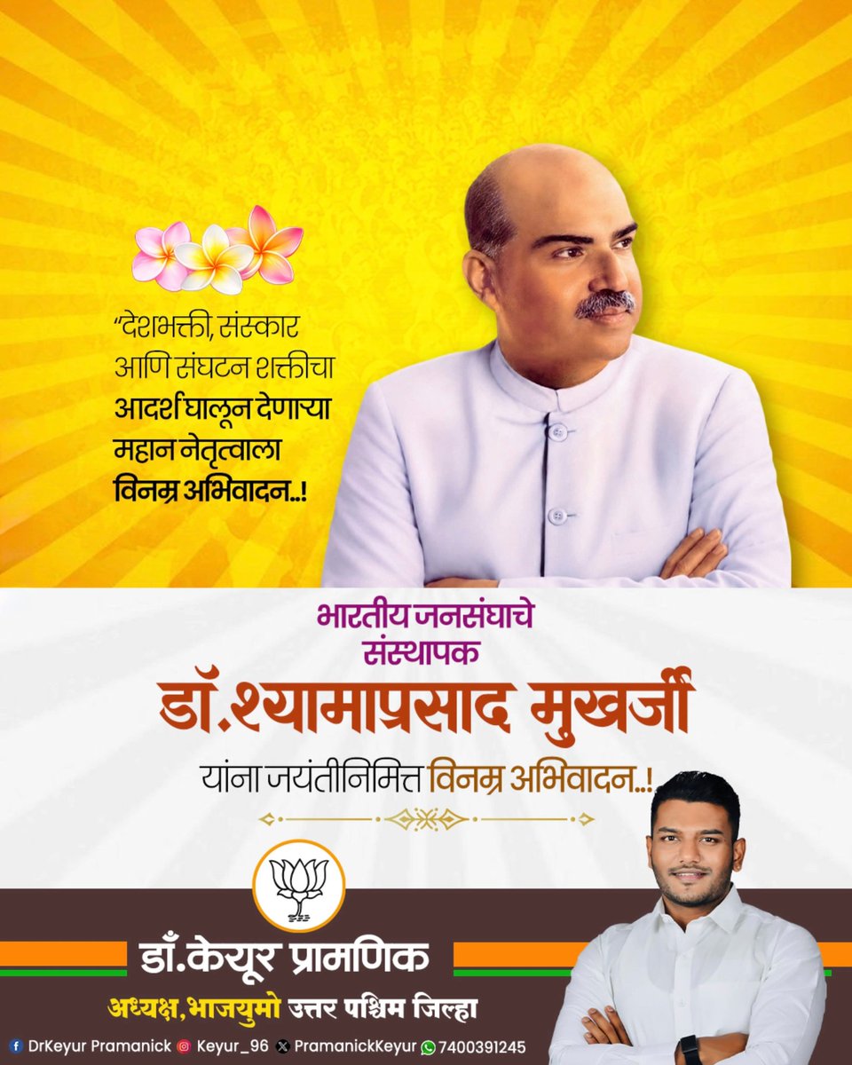 PramanickKeyur's tweet photo. राष्ट्रभक्ती, सांस्कृतिक राष्ट्रवाद, अखंड भारताचा दृढ संकल्प आणि जनसेवेला आयुष्य समर्पित करणारे भारतीय जनसंघाचे संस्थापक, भारतरत्न विचारवंत डॉ. श्यामाप्रसाद मुखर्जी यांना जयंतीनिमित्त कोटी कोटी विनम्र अभिवादन.

“एक देश, एक विधान, एक निशाण” या त्यांच्या राष्ट्रहिताच्या विचारांनी आजही असंख्य कार्यकर्त्यांना प्रेरणा दिली आहे. त्यांच्या आदर्शांवर चालत राष्ट्रसेवा, सुशासन आणि समाजहितासाठी अखंड कार्य करण्याचा संकल्प करूया.

कोटी कोटी विनम्र अभिवादन! 

#DrSyamaPrasadMookerjee #श्यामाप्रसादमुखर्जी #BJP #BJYM #NationFirst #EkVidhanEkNishan #राष्ट्रसेवा