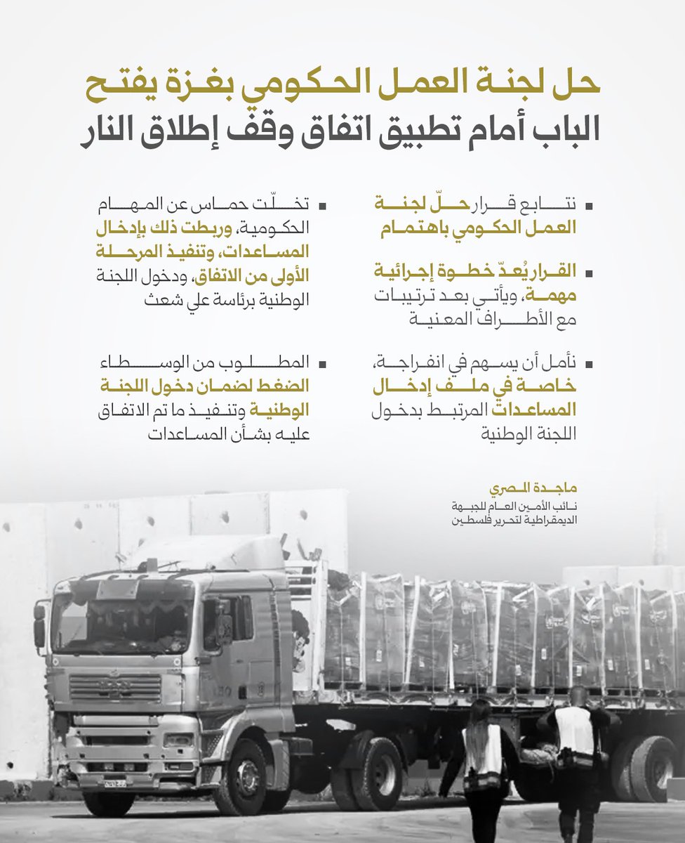 asqlan0's tweet photo. حل لجنة العمل الحكومي بغزة يفتح الباب أمام تطبيق اتفاق وقف إطلاق النار https://t.co/GixuBKeRbm