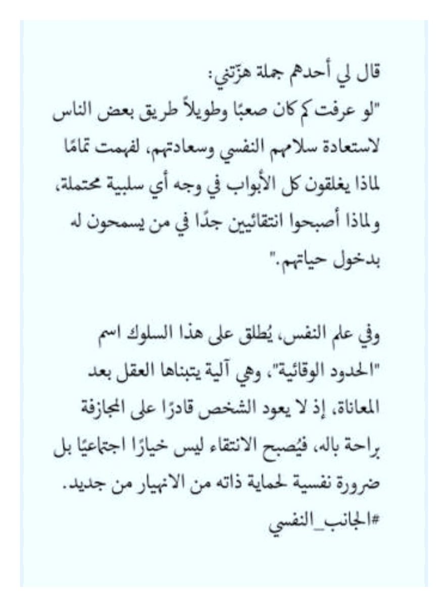 tmaiz1's tweet photo. كلام جميل عن #السلام_النفسي و صعوبة الوصول إليه ، لدرجة استخدام البعض #الحدود_الوقائية حمايةً لأنفسهم من العودة إلى نقطة الصفر. https://t.co/xqMcNtZK6L