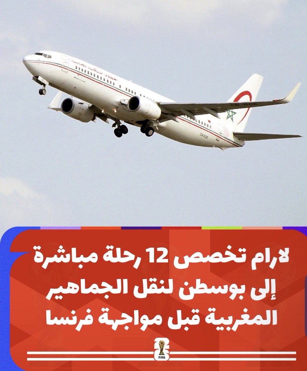 nidonado321's tweet photo. الخطوط الملكية المغربية تطلق 12 رحلة جوية إلى بوسطن للمشجعين المغاربة الراغبين في حضور مباراة المغرب 🇲🇦/ فرنسا 🇫🇷 https://t.co/iJS2Om5Tfd