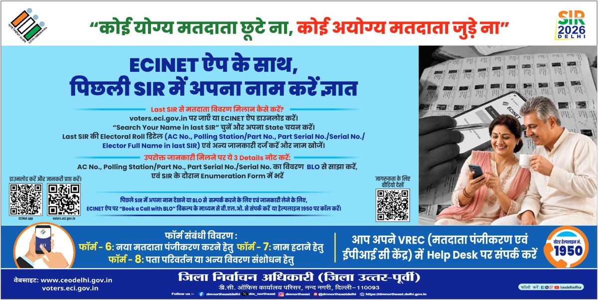 dm_northeast's tweet photo. The Special Intensive Revision (SIR)–2026 is underway. All registered electors of District North East are requested to complete their Enumeration Form and ensure their electoral details are accurate and up to date.

"कोई योग्य मतदाता छूटे ना, कोई अयोग्य मतदाता जुड़े ना।" 🇮🇳

#SIR2026 #ElectionCommissionOfIndia #NorthEastDelhi #Delhi #VoterAwareness #ElectoralRoll #Democracy #YourVoteMatters