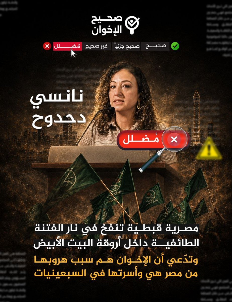 saheehalikhwan's tweet photo. ❌🚫 #نانسي_دحدوح: سبب خروج أسرتي من مصر أوائل السبعينيات هو الاضطهاد المباشر من قبل الإخوان المسلمين لنا.

📺خلاصة التصريح:
قالت نانسي دحدوح، مديرة مكافحة الإرهاب في مجلس الأمن القومي الأمريكي (NSC) التابع للبيت الأبيض، إنها من الجيل المصري الأمريكي الأول في الولايات المتحدة..

▪️وأضافت، في كلمة لها في فعالية لمنظمة "التضامن القبطي" (Coptic Solidarity)، أن أسرتها كانت ضحية مباشرة لاضطهاد الإخوان المسلمين، فاختاروا الرحيل من مصر، هي وأخوها وأختها بالإضافة إلى والدها، في بداية السبعينيات.

⏲️ درجة التحقق:
❌ تصريح مُضلل.

🔎 كيف تحققنا؟
✒️ من خلال رصد مراكز الأبحاث، ومقالات الصحف، والأبحاث التي تناولت هجرة الأقباط المصريين في السبعينيات إلى أمريكا.

✅ الحقائق:
✔️ هذه التصريحات مُضللة، وسنعرض خلال هذا التحقيق الموسع توثيقًا شاملًا ومتسلسلًا للمعلومات المتعلقة بالمسؤولة الأمنية الأمريكية ذات الأصول المصرية، نانسي دحدوح، مع تفكيك شبكات المصالح والتنسيق الأمني والسياسي بين واشنطن والقاهرة، ودور أقباط المهجر في صياغة هذه السرديات، ودور نانسي دحدوح تحديدًا في تعمد تشويه الإخوان وتقديم تقارير مغلوطة، ودورها المشبوه في إعداد ورقة تصنيف الإخوان كجماعة إرهابية.

✔️ أولًا: الهوية المهنية والموقع الوظيفي الحالي:
🔎 تشغل نانسي دحدوح موقعًا حساسًا في هيكل الإدارة الأمريكية الحالية، بدعم وتنسيق مباشر من أقباط المهجر:

▪️ المسمى الوظيفي: مديرة مكافحة الإرهاب وتمويل التهديدات الأمنية، وتحديدًا ملف التهديدات السنية العالمية، في مجلس الأمن القومي الأمريكي (NSC) التابع مباشرة للبيت الأبيض.

▪️بدأت دحدوح مسيرتها في مجال التحليل الاستخباراتي، حيث عملت محللة لشؤون الشرق الأوسط في مركز أبحاث الإرهاب عام 2007، ثم في مواقع أخرى لعدة سنوات. وفي عام 2017، التحقت بوزارة الدفاع الأمريكية، حيث شغلت منصب مخططة استخبارات استراتيجية ومستشارة لرئيس هيئة الأركان المشتركة، قبل أن تتولى مناصب مختلفة في مكتب مدير الاستخبارات الوطنية لمدة خمسة أعوام. وفي يناير/كانون الثاني الماضي، انتقلت للعمل ضمن إدارة الرئيس ترامب.

🔎 طبيعة المهام: تتركز مسؤولياتها حول صياغة الاستراتيجيات الأمنية، وتتبع وتجفيف الشبكات المالية التي تغذي التنظيمات الحساسة، وتنسيق السياسات الخارجية الصارمة مع شركاء واشنطن الدوليين.

🔎 دور نانسي دحدوح في تصنيف جماعة الإخوان كمؤسسة إرهابية:
▪️ عندما نشر المستشار الأمريكي سيباستيان غوركا قرار ترامب الخاص بتصنيف الإخوان، أشار إلى أن زميلته نانسي دحدوح هي التي صاغت مسودة الأمر التنفيذي، حيث قال باللفظ: "شكرًا لفريقي وفريق الرئيس وزميلتي نانسي التي صاغت مسودة هذا الأمر التنفيذي".

▪️ المسار المهني:
 نانسي دحدوح قبطية مصرية الأصل، تجنست بالجنسية الأمريكية، ووصلت من القاهرة إلى واشنطن منذ سنوات للدراسة، ثم شغلت مناصب في إدارة الاستخبارات قبل أن تُعيّن خلال إدارة ترامب الثانية في منصب مديرة مكافحة الإرهاب في البيت الأبيض.

▪️ نانسي قليلة الظهور الإعلامي، كما أنها لا تكتب كثيرًا في حساباتها على وسائل التواصل، لكنها تشارك بعض المنشورات لشخصيات ومؤسسات تابعة للوبي الإسرائيلي، مثل "مؤسسة الدفاع عن الديمقراطيات".

▪️ ووفق ما يرد في سيرتها المهنية على منصة "لينكدإن"، تخرّجت في الجامعة الأمريكية بالقاهرة عام 2003، ثم حصلت على منحة "فولبرايت" لدراسة تطوير حقوق الإنسان والإصلاح السياسي في مصر، قبل أن تُتم دراسات عليا في القيادة العامة بجامعة هارفارد. وشاركت أيضًا منشورًا لنتنياهو يُشيد فيه بقرار ترامب الأخير بتصنيف الإخوان منظمةً إرهابية. وقبل وصولها لمجلس الأمن القومي، تدرجت في مواقع أمنية داخل وزارة الدفاع الأمريكية (البنتاغون) ومكتب مدير الاستخبارات الوطنية (ODNI)، مما منحها خلفية استخباراتية صلبة.

✔️ ثانيًا: كواليس صناعة القرار والتنسيق مع "سيباستيان غوركا":
🔎 ارتبط اسم نانسي دحدوح بملف تصنيف جماعة الإخوان المسلمين وبعض فروعها ككيانات إرهابية، حيث لعبت دورًا محوريًا خلف الستار:

▪️ فريق صياغة القرار:
 قادت نانسي دحدوح، بالتعاون مع سيباستيان غوركا (Sebastian Gorka)، أحد أبرز المستشارين الأمنيين والسياسيين المحافظين المقربين من دونالد ترامب، الفريق الفني والأمني الذي تولى صياغة وبناء الآلية القانونية للأمر التنفيذي الخاص بملاحقة الإخوان وكياناتها.

▪️ التوثيق الرقمي والعلني:
 عقب بلورة وتوقيع هذا التوجه التنفيذي، انتشرت مقاطع وفيديوهات وتغريدات على المنصات الرقمية لنانسي دحدوح، تجمعها بالرئيس ترامب وسيباستيان غوركا؛ حيث علّقت على تلك اللحظات بوصفها "جزءًا من صناعة التاريخ" في تغيير استراتيجية واشنطن الأمنية تجاه الشرق الأوسط.

▪️ المنصات الحاضنة للمحتوى:
تم تبني هذا التوثيق وبثه عبر منصات ومراكز أبحاث يمينية قريبة من المحافظين الجدد، مثل مؤسسة الدفاع عن الديمقراطيات (FDD)، وعبر تحليلات لباحثين مصريين أمريكيين، مثل مريم وهبة، بالإضافة إلى مواقع استقصائية مثل Just The News ومنظمة أقباط المهجر.

✔️ ثالثًا: سردية "اضطهاد العائلة" والتفكيك التاريخي:
▪️ تداولت منصات رقمية ونصوص تعريفية، مثل تلك المنشورة عبر منصات مثل Radio Abraham، وفيديو منشور لها على منصة إكس، وهي تتحدث في فعالية نظمتها منظمة التضامن القبطي حديثًا، حديثًا لنانسي دحدوح يربط بين حماسها المهني لملف مكافحة جماعات الإسلام السياسي، وأهمهم الإخوان المسلمون، وبين سردية تزعم فيها أن عائلتها غادرت مصر تاريخيًا نتيجة تعرض والدها لاضطهاد مباشر من جماعة الإخوان المسلمين.

🔎 التفكيك والتحليل التاريخي:
1 - التناقض الزمني:
▪️ تاريخيًا، هجرات العائلات المصرية، التي تشغل بناتها مواقع في الإدارة الأمريكية الحالية، حدثت غالبًا في نهاية الستينيات وأوائل السبعينيات. في هذه الحقب، كان الإخوان المسلمون قابعين في السجون في عهد عبد الناصر، ولم يكن لهم أي نفوذ في أجهزة الدولة في عهد السادات، وبالتالي لم تكن لديهم سلطة سياسية أو قانونية تتيح لهم اضطهاد عائلات أو تهجيرها قسريًا.

2 - التوظيف السياسي (Political Rhetoric):
▪️ يُفسر هذا الادعاء في بيئة واشنطن بأنه نوع من "التوظيف السياسي بأثر رجعي"، حيث يتم اختصار "الصعود الإسلامي العام" والتغيرات المجتمعية في السبعينيات تحت اسم "الإخوان"، لكونه الاسم الأكثر مألوفية للمشرّع الأمريكي.

كما يمنح هذا الخطاب المسؤول الأمني غطاءً أخلاقيًا ومشروعية شخصية أمام المجتمع الغربي، مُظهرًا إياه في صورة "الضحية" التي تحارب الإرهاب بناءً على تجربة شخصية نابعة من جذورها.

✔️ رابعًا: العلاقة بالنظام المصري الحالي وشواهد التنسيق:
▪️ على أرض الواقع، يتجاوز المشهد السرديات العاطفية إلى تنسيق براغماتي عالي المستوى بين نانسي دحدوح، كأحد أقطاب أقباط المهجر، والنظام المصري الحالي:

1 - اللقاءات الرسمية المباشرة:
▪️ تشير الشواهد السياسية والدبلوماسية والأمنية إلى أن نانسي دحدوح، بحكم موقعها في مجلس الأمن القومي الأمريكي، تُعد جزءًا أساسيًا من الوفود الأمريكية الحاضرة في الاجتماعات المغلقة التي يعقدها السيسي أو رئيس المخابرات العامة المصرية خلال زياراتهم الرسمية لواشنطن، كونها مصرية أمريكية، إضافة إلى الدعم اللامحدود لها من الكنيسة المصرية.

2 - تطابق العقيدة الأمنية والسياسية:
▪️ تشترك نانسي دحدوح مع النظام المصري في تبني رؤية أمنية استئصالية تجاه تيارات الإسلام السياسي كافة، وعلى رأسها جماعة الإخوان المسلمين. وهذا التطابق يجعلها القناة المفضلة داخل البيت الأبيض لتلقي الملفات والتقارير الاستخباراتية الصادرة من القاهرة، واستخدامها كركيزة لبناء السياسات الأمريكية في المنطقة.

3 - التبادل البراغماتي للمصالح:
▪️ النظام المصري: يجد في وجود مسؤولة من أصول مصرية تتبنى عقيدة استئصالية صارمة ضد فروع الجماعات الإسلامية فرصة مثالية لتمرير ملفاته الأمنية، وحشد الدعم لموقفه السياسي في واشنطن، وتخفيف الضغوط التقليدية المتعلقة بملفات حقوق الإنسان العامة.

▪️ الإدارة الأمنية الأمريكية: تستفيد من التقارير والمعلومات الاستخباراتية الميدانية التي توفرها الأجهزة الأمنية في القاهرة لبناء مسودات القرارات وتشديد الخناق على شبكات التمويل الدولي.

✔️ خامسًا: دور أقباط المهجر ومنظمة "Coptic Solidarity":
▪️ يمثل "أقباط المهجر" الرافعة السياسية والجسر الذي يربط بين سرديات الاضطهاد الشخصية وبين الدوائر التشريعية والأمنية في واشنطن، وتبرز هنا بشكل محدد منظمة "التضامن القبطي" (Coptic Solidarity):

1 - التحالف الاستراتيجي:
▪️ نجحت المنظمة، التي أسسها ويقودها نشطاء مثل مجدي خليل وعادل جندي، في بناء تحالف متين مع التيارات المسيحية المحافظة، الإنجيليين، ونواب الحزب الجمهوري في الكونجرس، طارحةً قضيتها كجزء من "حماية الأقليات الدينية في الشرق الأوسط".

2 - المطبخ السياسي، المؤتمر السنوي في الكونجرس:
▪️ تنظم المنظمة مؤتمرًا سنويًا بارزًا داخل أروقة الكونجرس، يجمع المشرّعين الأمريكيين بمسؤولين أمنيين وباحثين.

يوفر هذا المؤتمر البيئة الخصبة لتبادل التقارير الأمنية وتثبيت السردية التي تخدم مشاريع القوانين الخاصة بحظر التنظيمات وتمويلها.

3 - التحول البراغماتي تجاه القاهرة:
▪️ تحولت بوصلة المنظمة من معارضة الأنظمة المصرية السابقة في واشنطن إلى لعب دور "القوة الناعمة" الداعمة للنظام المصري الحالي؛ حيث تقود المنظمة والكنائس في المهجر حشود الاستقبال للسيسي في نيويورك وواشنطن، وتعمل على إقناع دوائر صنع القرار الأمريكية بأن الإجراءات الأمنية في مصر هي الضمانة الوحيدة لمنع الفوضى وحماية الأقليات، مما يلتقي تمامًا مع التوجهات المهنية والسياسية التي تقودها نانسي دحدوح في البيت الأبيض.

✔️ يمكننا الآن رسم صورة واضحة لدورها في ثلاثة مستويات مترابطة:

1. كجزء من لوبي أيديولوجي:
   ▪️ تعمل من خلال شبكة يمينية–مؤيدة لإسرائيل، توظّف الإسلاموفوبيا وخطاب "الحرب على الإرهاب" لتسويق فكرة أن الإخوان أصل المشكلة، مستشهدة بدراسات عن حماس وشبكات التمويل.

2. كوسيط عربي–أمريكي:
   ▪️ تلعب دور الجسر بين أنظمة عربية معادية للإخوان، الإمارات مثالًا، ومراكز صنع القرار في واشنطن، كما تنقل رسائل هذه الأنظمة وتساعد في تحويلها إلى "حجج" داخل النقاش الأمريكي حول الأمن القومي.

3. كرمز دعائي:
   ▪️ بعد صدور الأمر التنفيذي وبيانات الخارجية، تستثمر صورتها مع ترامب وغوركا لتقديم نفسها، في الإعلام العربي المعادي للإخوان، كـ"مهندسة" أو "شريكة" في التصنيف، وهو ما يعكس صراع السرديات حول من "أسقط" الإخوان دوليًا، أكثر مما يعكس حقيقة قانونية عن من وقّع القرار فعلًا.

⏳ نتيجة التحقيق:
▪️ ثبت لفريق صحيح الإخوان أن نانسي دحدوح، مديرة قسم مكافحة الإرهاب وتمويل التهديدات الأمنية بمجلس الأمن القومي الأمريكي، تُعد نموذجًا للتنسيق البراغماتي عالي المستوى بين الدوائر الأمنية اليمينية في البيت الأبيض والنظام المصري الحالي؛ حيث يشترك الطرفان في عقيدة أمنية موحدة تهدف إلى استئصال تيارات الإسلام السياسي وتجفيف منابعها المالية، وهو التوجه الذي تدعمه بقوة منظمات أقباط المهجر، مثل Coptic Solidarity، عبر توفير غطاء سياسي وأخلاقي داخل واشنطن.

▪️ ورغم توظيف دحدوح لسردية شخصية مفبركة تزعم فيها هجرة عائلتها من مصر بسبب "اضطهاد الإخوان"، إلا أن التفكيك التاريخي يثبت عدم صحة هذا الادعاء نظرًا لغياب النفوذ السياسي للجماعة في حقبة الستينيات والسبعينيات، مما يدرج هذه الرواية في إطار "التوظيف السياسي بأثر رجعي" لمنح قراراتها الاستخباراتية وزنًا عاطفيًا ومشروعية ذاتية في أروقة صناعة القرار الأمريكية.