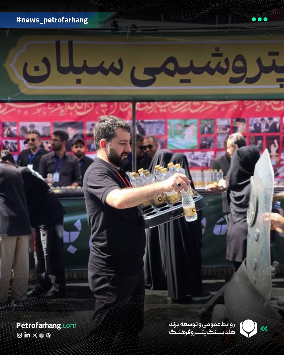 petrofarhang's tweet photo. مواکب شرکت های هلدینگ پتروفرهنگ در روز وداع با رهبر شهید

پتروشیمی های کیمیای پارس خاورمیانه و سبلان به عنوان زیرمجموعه های هلدینگ پتروفرهنگ، با حضور مدیران عامل و پرسنل به میزبانی از مردم عزادار ایران در روز وداع با رهبر شهید پرداختند. https://t.co/SLbIG1VpbP