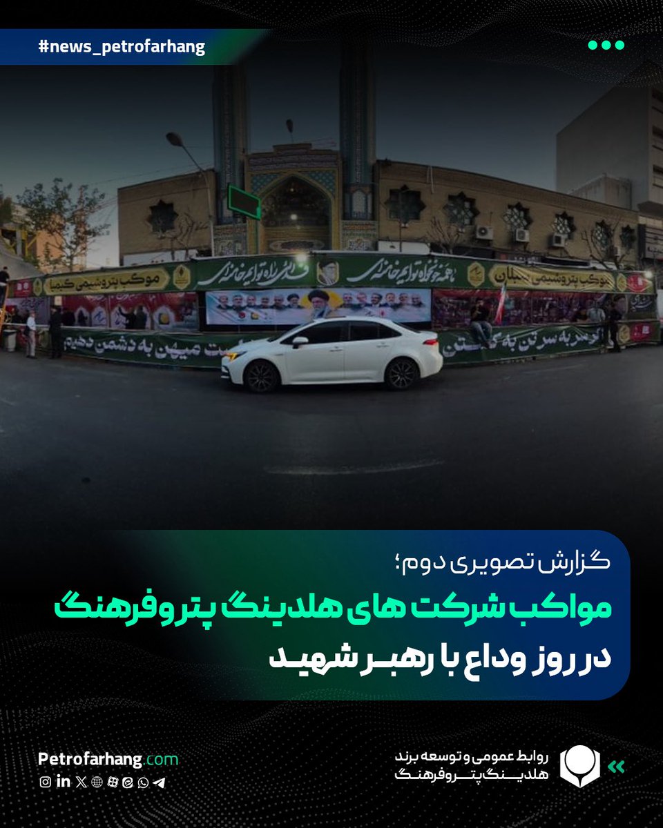 petrofarhang's tweet photo. مواکب شرکت های هلدینگ پتروفرهنگ در روز وداع با رهبر شهید

پتروشیمی های کیمیای پارس خاورمیانه و سبلان به عنوان زیرمجموعه های هلدینگ پتروفرهنگ، با حضور مدیران عامل و پرسنل به میزبانی از مردم عزادار ایران در روز وداع با رهبر شهید پرداختند. https://t.co/SLbIG1VpbP