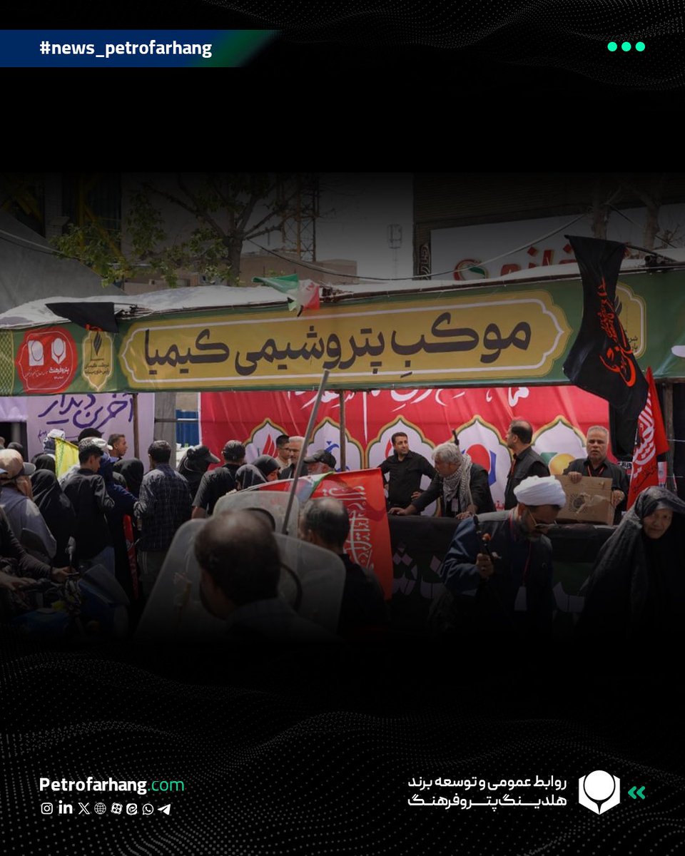 petrofarhang's tweet photo. مواکب شرکت های هلدینگ پتروفرهنگ در روز وداع با رهبر شهید

پتروشیمی های کیمیای پارس خاورمیانه و سبلان به عنوان زیرمجموعه های هلدینگ پتروفرهنگ، با حضور مدیران عامل و پرسنل به میزبانی از مردم عزادار ایران در روز وداع با رهبر شهید پرداختند. https://t.co/SLbIG1VpbP