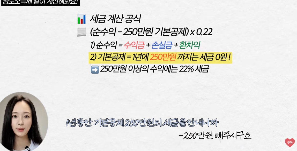 donbaek2's tweet photo. 미국주식 양도세 세금 폭탄 피하는 절세법 5가지

유튜브에서 미국주식 절세 전략 다룬 영상 봤음. 
테슬라로 6천만원 벌었더니 
양도세가 1,300만원 나왔다는 사례로 시작함.

일단 양도세 기본부터 짚고 가면, 
양도세는 '매도한' '해외' 주식에만 부과됨. 

아무리 수익이 커도 팔지 않으면 세금 없고, 
국내주식이나 국내상장 해외ETF는 양도세가 없음. 
순수익(수익금+손실금+환차손익)에서 
250만원 공제하고 22%(양도세 20%+지방세 2%) 
매겨지는 구조임.

절세 방법1. 친족 증여 활용

가장 절세많이 받는 방법은 친족 증여임
10년 기준 배우자 6억, 
부모·성인자녀 각 5천만원, 
형제자매 1천만원까지 증여세 없이 증여 가능. 
성인자녀가 혼인·출산하면 +1억 추가됨. 
증여받은 주식은 취득가가 증여 시점 
전후 2개월 평균가로 새로 잡혀서 양도세를 크게 줄일 수 있음

* 증여 후 1년 보유 필수 
올해부터 세법이 바뀌어서 증여받은 주식은 
1년 이상 보유 후 팔아야 함. 
1년 안에 팔면 원래 매수 평단가 기준으로 
양도세가 계산돼서 증여 의미가 없어짐. 
또 증여한 돈을 다시 돌려받으면 탈세로 간주되니 주의

절세 방법2. 손익통산 활용

손실난 종목을 수익난 종목과 같은 해에 
함께 팔면 순수익이 줄어 양도세도 줄어듦. 
회복 가망 없는 종목은 이때 같이 
정리하는 게 절세에 도움됨

절세 방법3. 매년 250만원 기본공제 챙기기

연 250만원까지는 세금이 없으니 
매년 이 금액만큼 나눠서 수익 실현하는 게 유리함.
특히 우상향하는 ETF나 대형주는 
한 번에 몰아 파는 것보다 매년 나눠 파는 쪽이 세금이 적음

절세 방법4 .매도 시점과 신고 챙기기 
주식은 T+2일 결제라 12월 29일까지 
팔아야 당해년도 양도세로 잡힘
(12월 31일 매도는 내년으로 넘어감). 

그리고 양도세는 다음 해 5월에 직접 셀프 신고해야 하고, 
안 하면 20% 가산세가 붙으니 홈택스나 증권사 대행 서비스로 꼭 신고할 것

핵심은 수익이 크게 난 뒤에 절세를 
고민하면 이미 늦다는 점이었음. 

투자 초기부터 증여·손익통산·기본공제 
같은 방법을 미리 계획해두면 줄일 수 있음