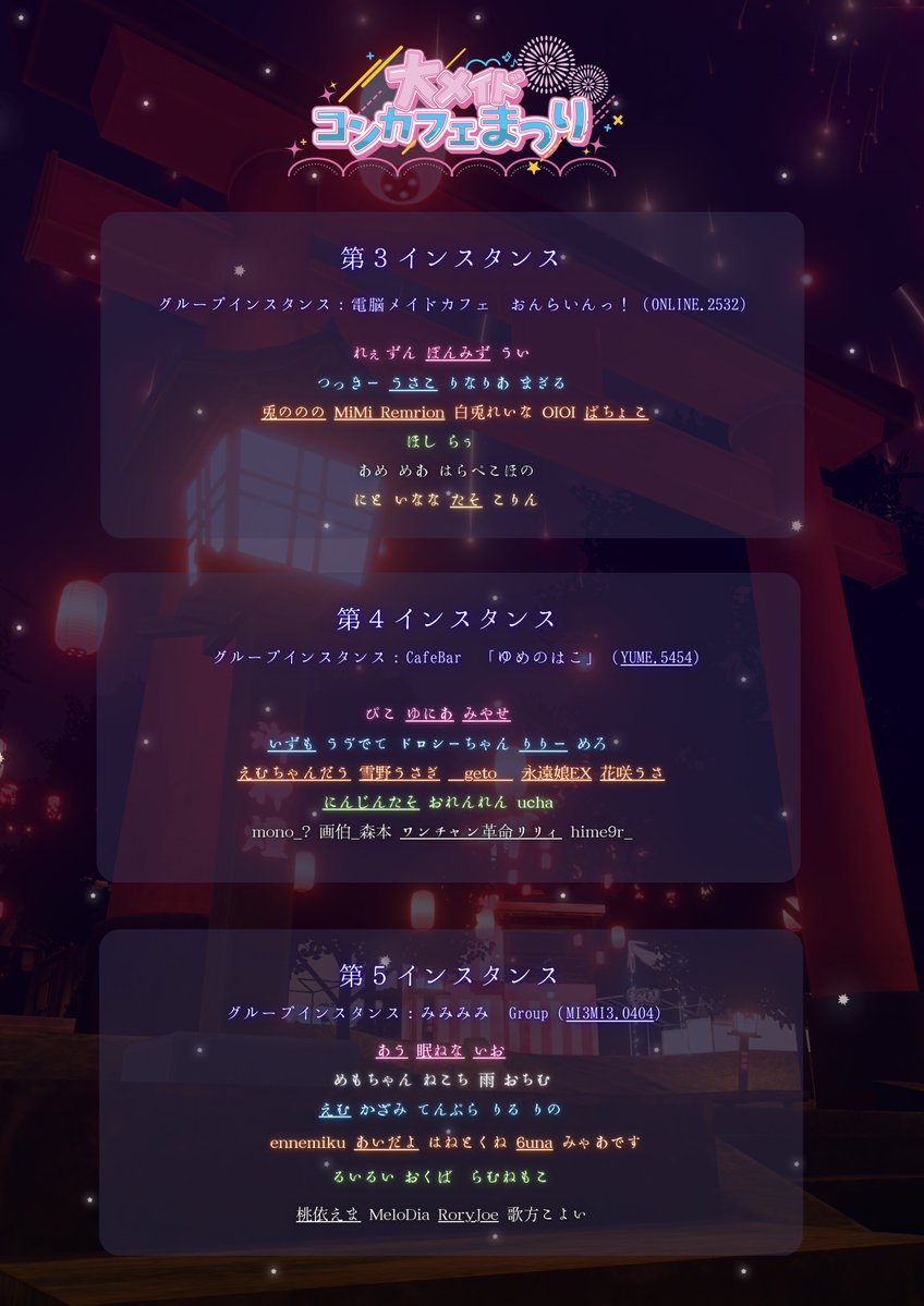 Online_vrc's tweet photo. 🏮 ┈┈┈┈┈┈┈┈┈┈┈┈┈┈ 🏮
　　大メイド・コンカフェまつり 
　　　　インスタンス表公開！！
🏮 ┈┈┈┈┈┈┈┈┈┈┈┈┈┈ 🏮

🎆7イベント合同の大規模夏祭りイベント🎆
・開催日：7/18（土）21:30 ～

第1インスタンス：https://t.co/1GYCZi7jwR
第2インスタンス：https://t.co/V6xWRWcdAc
第3インスタンス：https://t.co/1GYCZi7jwR
第4インスタンス：https://t.co/uZWriVhsTc
第5インスタンス：https://t.co/qqN3u4T1Vg

💗夏祭りの呼び出し告白💗
１．本ポストを引用RPにて想いを綴ろう
２．当日、VRCプロフィール代名詞に希望のキャスト名を入れよう
３．好きなあの子から呼び出されるかも・・・！？

※ご注意※
・告白はRPです
・お客様からのキャストの呼び出しはできません
・当日インスタンスにいらっしゃる方の中から抽選となります
・抽選結果は呼び出しを受けるまで分かりません

#VRC_おんらいん #えんじぇにうむっ #VRC_ノクアル #VRC_ものくろ #ゆめのはこ_VRC #VRC_みみみみ #VRC_はねとつの