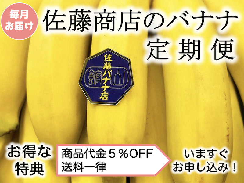 riebin_com's tweet photo. 5％OFF【お得な定期便】佐藤商店のバナナ
「佐藤商店のバナナ」が毎月届く定期便
商品代金5％OFF＋冷蔵便費用を当店負担でお得！
ぜひご利用ください！
https://t.co/FxHzrxvZLI
https://t.co/uB3Oxvztyu
#佐藤商店 #佐藤バナナ #館山 https://t.co/CjcbKQxDpj